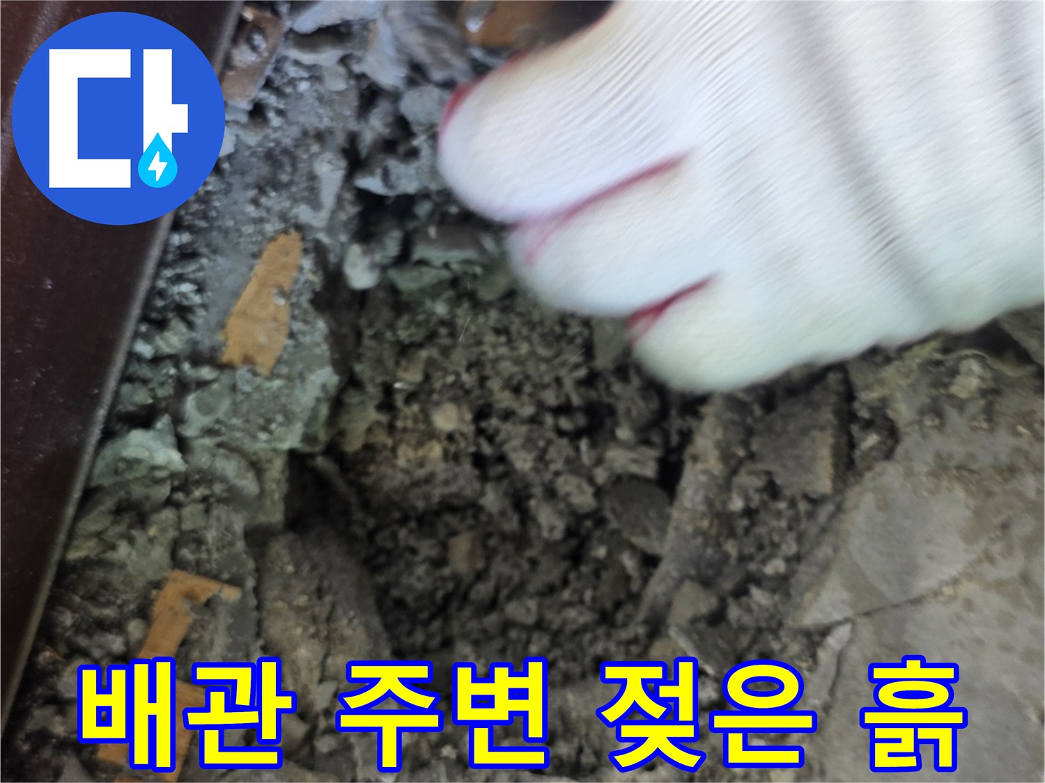 콘크리트 아래 파헤쳐진 공간의 축축한 상태를 보여줍니다.