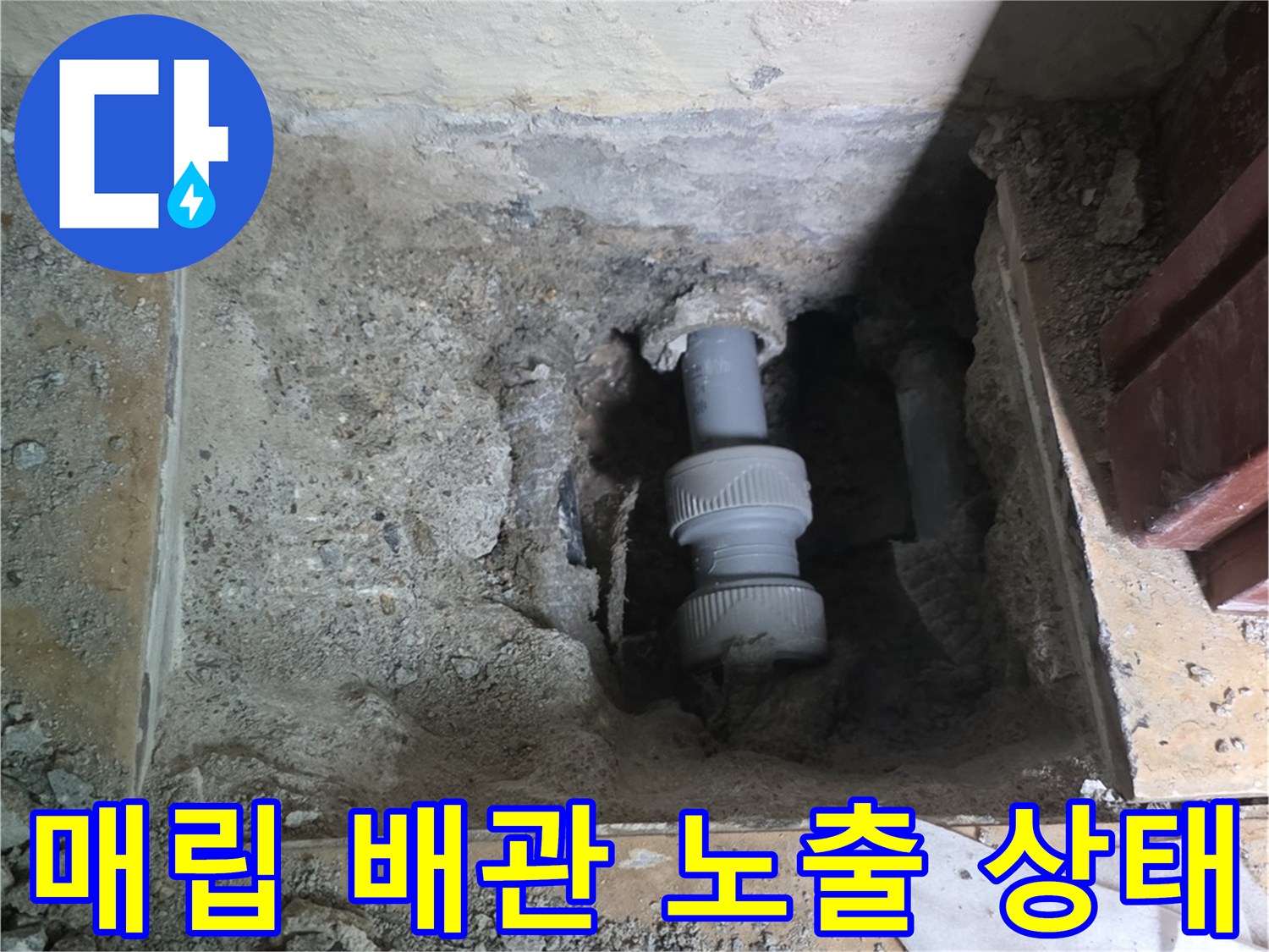 콘크리트 층 아래 드러난 배관 연결 소켓