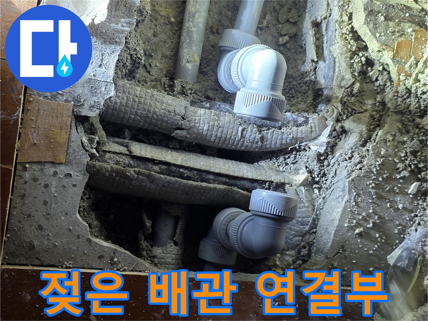 파손된 부속-물샘이 발생한 매립 배관 구간