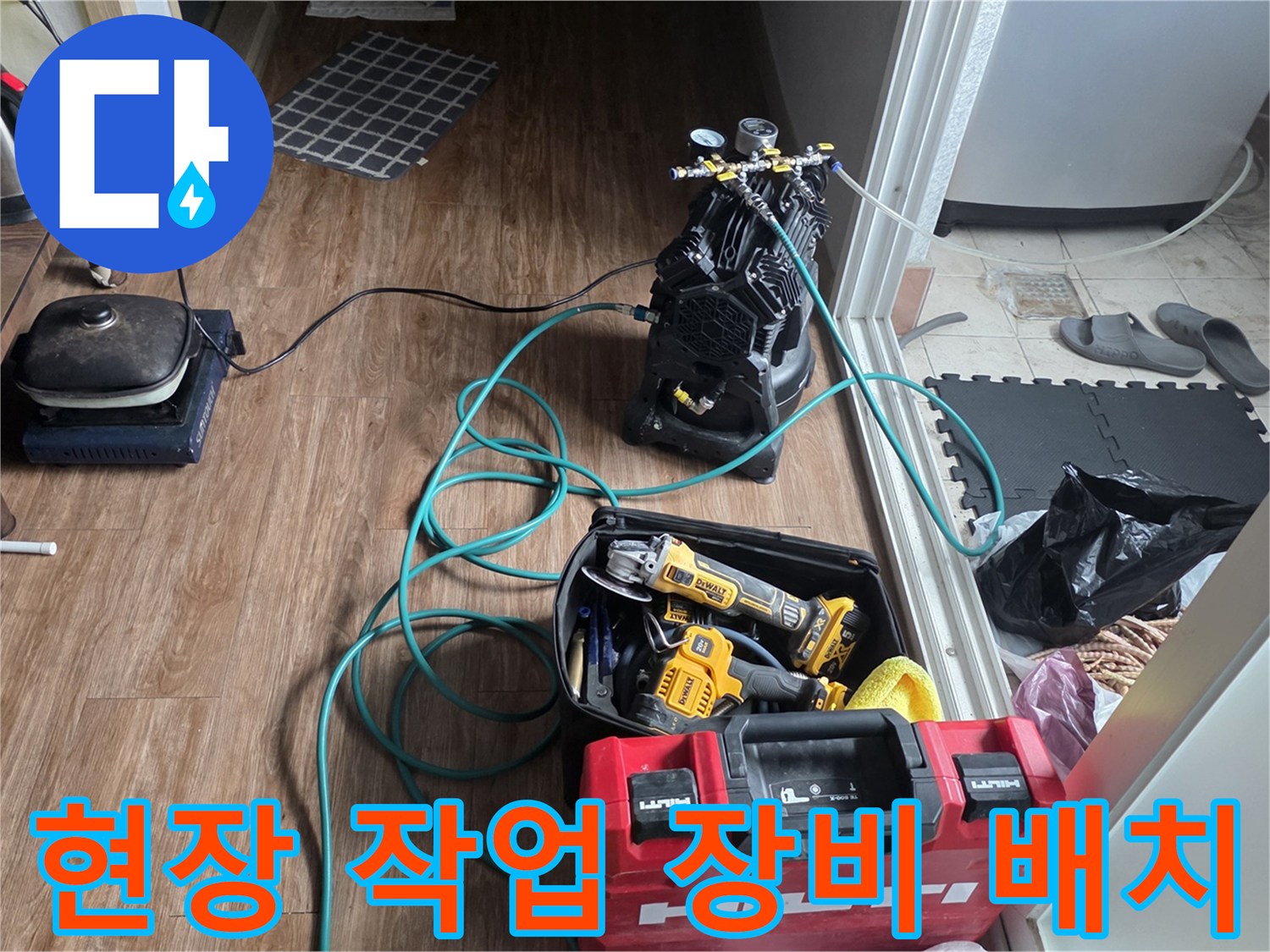 누수 지점 탐색을 위해-거실 바닥에 세팅된 압력 테스트 및 공구