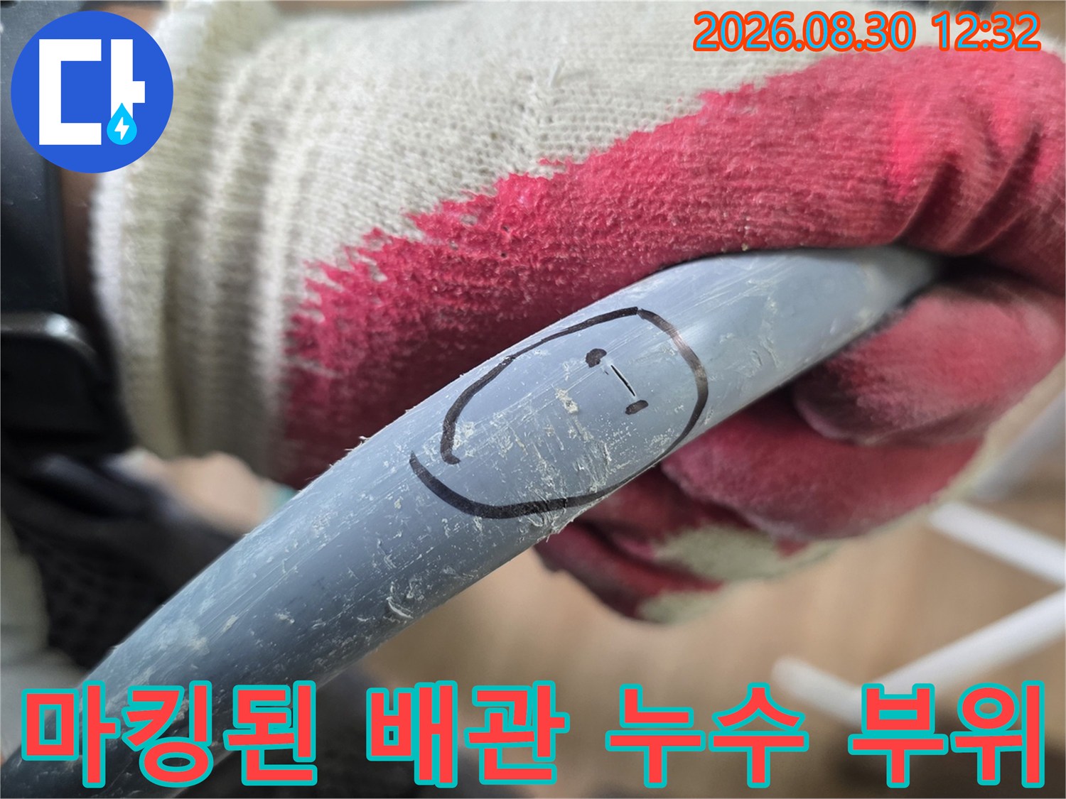 누수 지점을 표시하기 위해-배관에 마킹한 모습