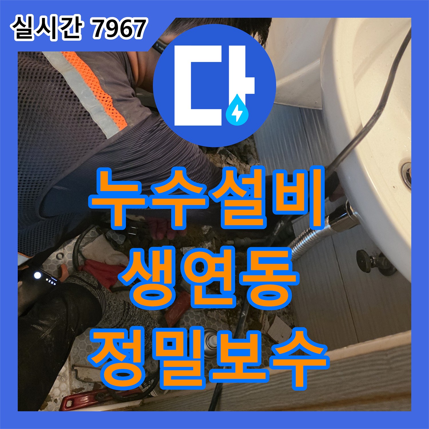 누수설비 세면대 아래 바닥 배관 누수를 청음 탐지로 찾아내어 수리한 경기 동두천시 생연동 사례