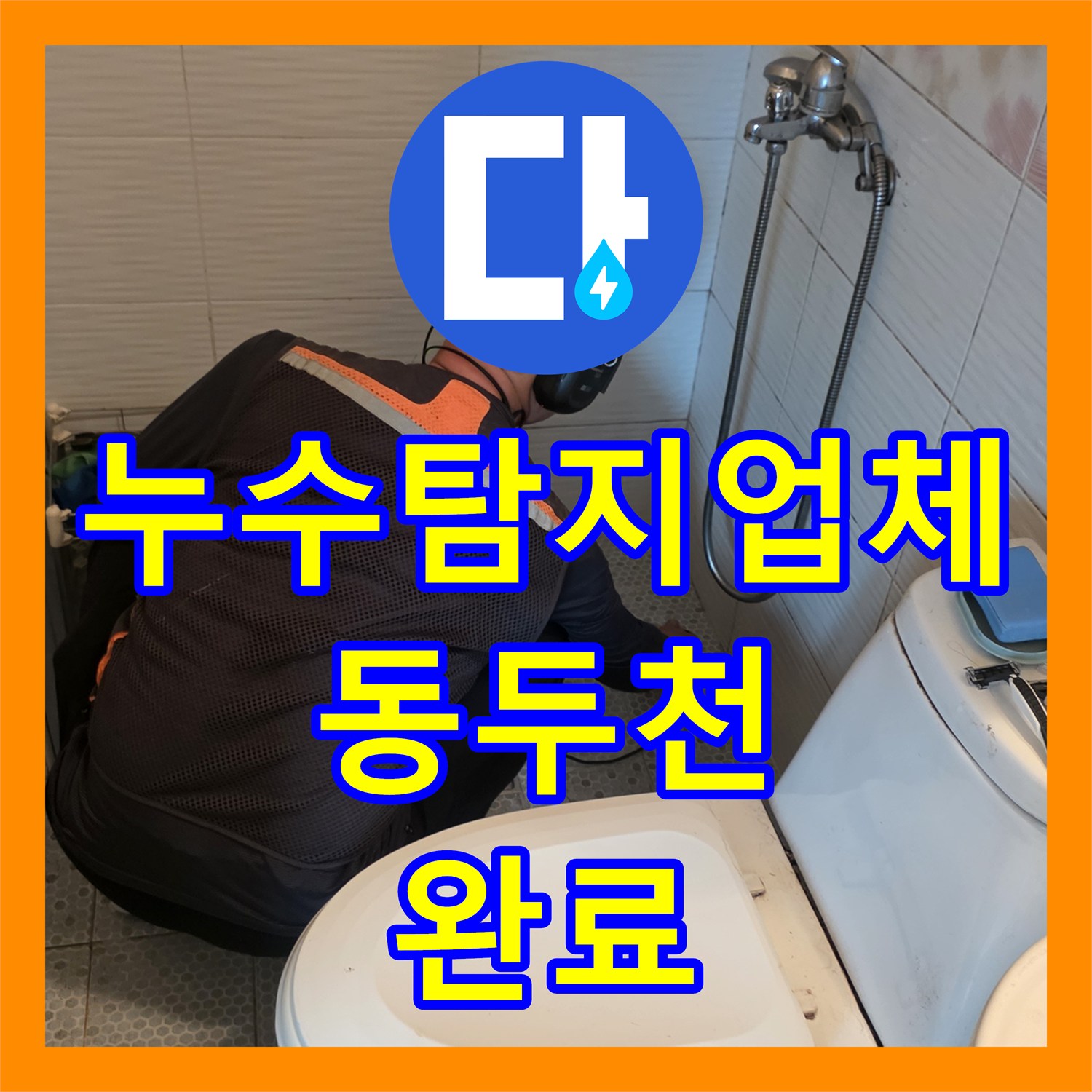 누수탐지업체 화장실 매립 배관 누수를 청음 진단으로 해결한 사례 경기 동두천시 생연동