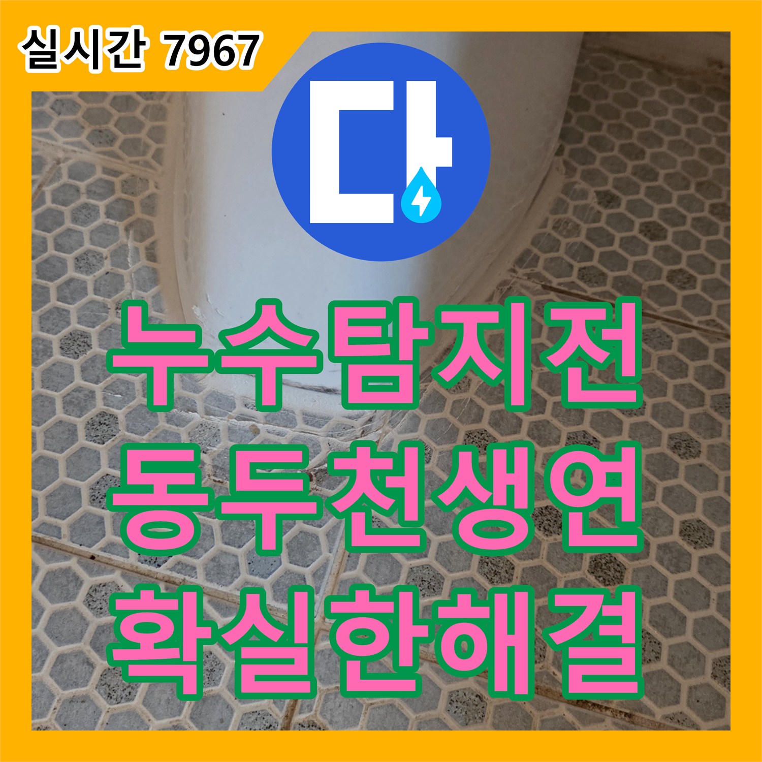 누수탐지전문 세면대 하단 배관 누수를 정확히 진단하고 보수한 경기 동두천시 생연동 사례