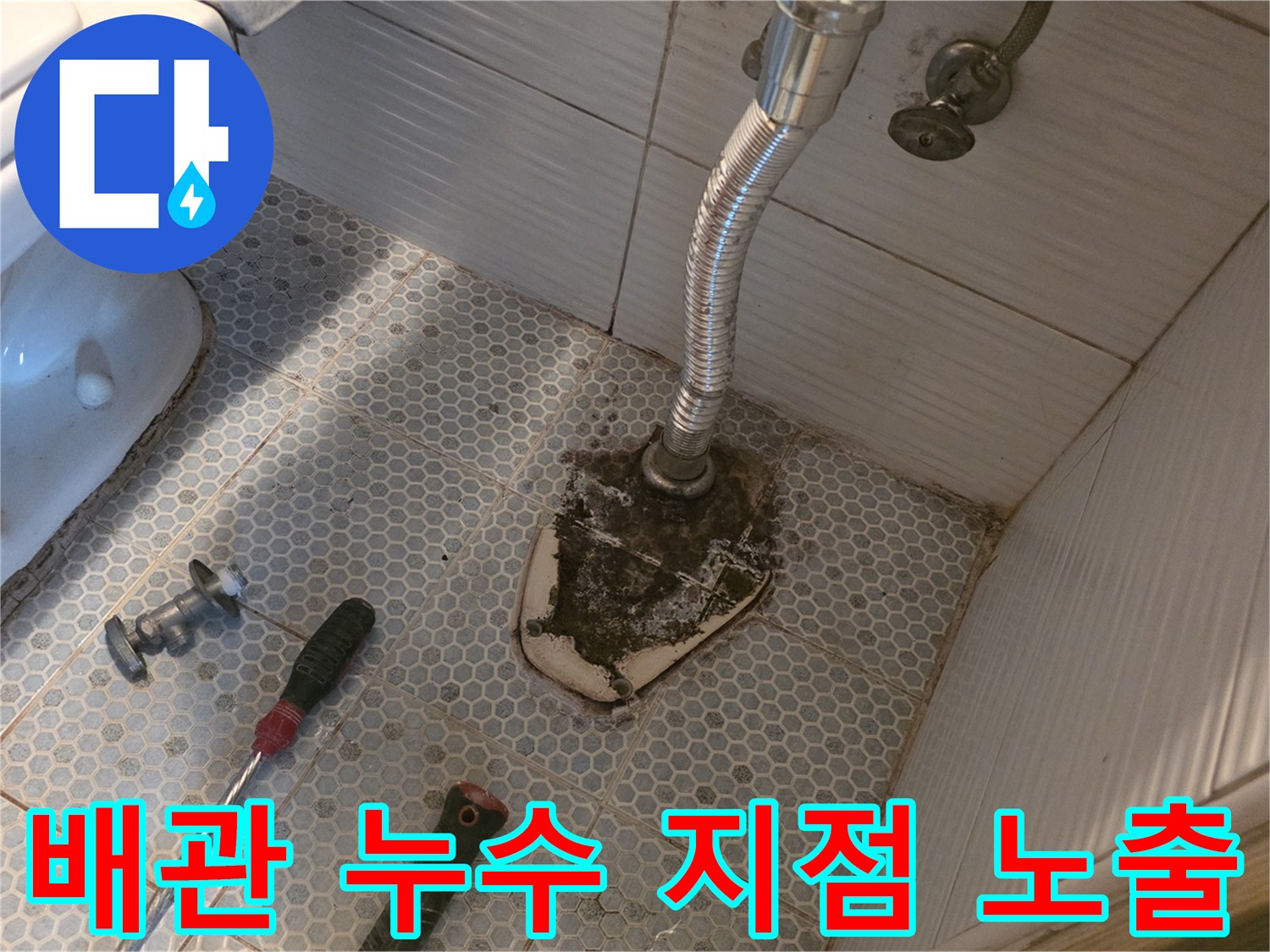 동두천 생연동-타일 제거 후 확인된 배관 파손 부위