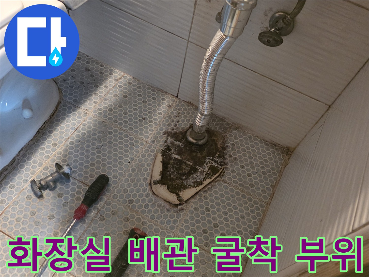 동두천 생연동 현장의 - 세면대 아래 타일 굴착 후 드러난 누수 배관 모습