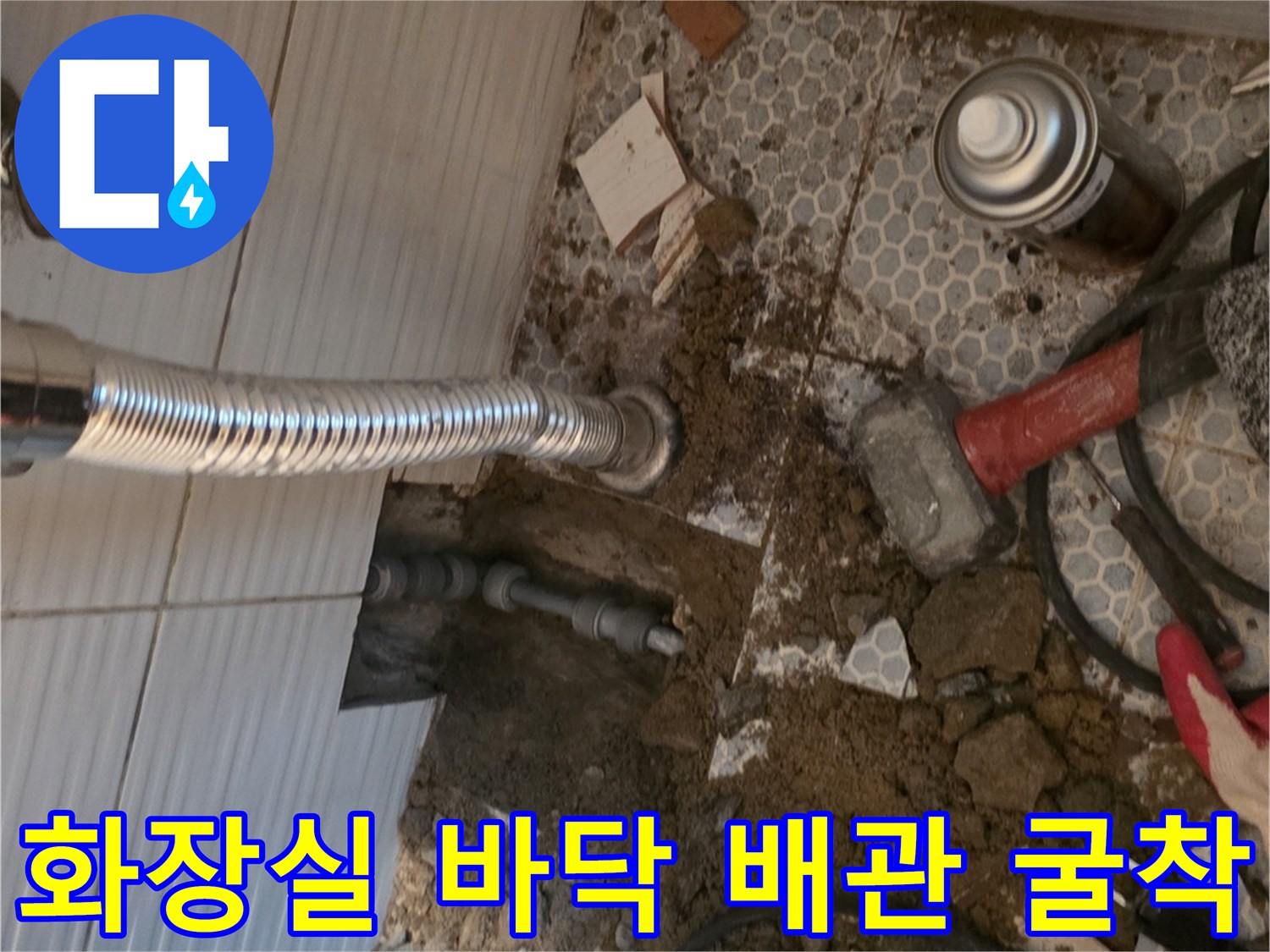 동두천-생연동-화장실-배관-누수-확인-현장