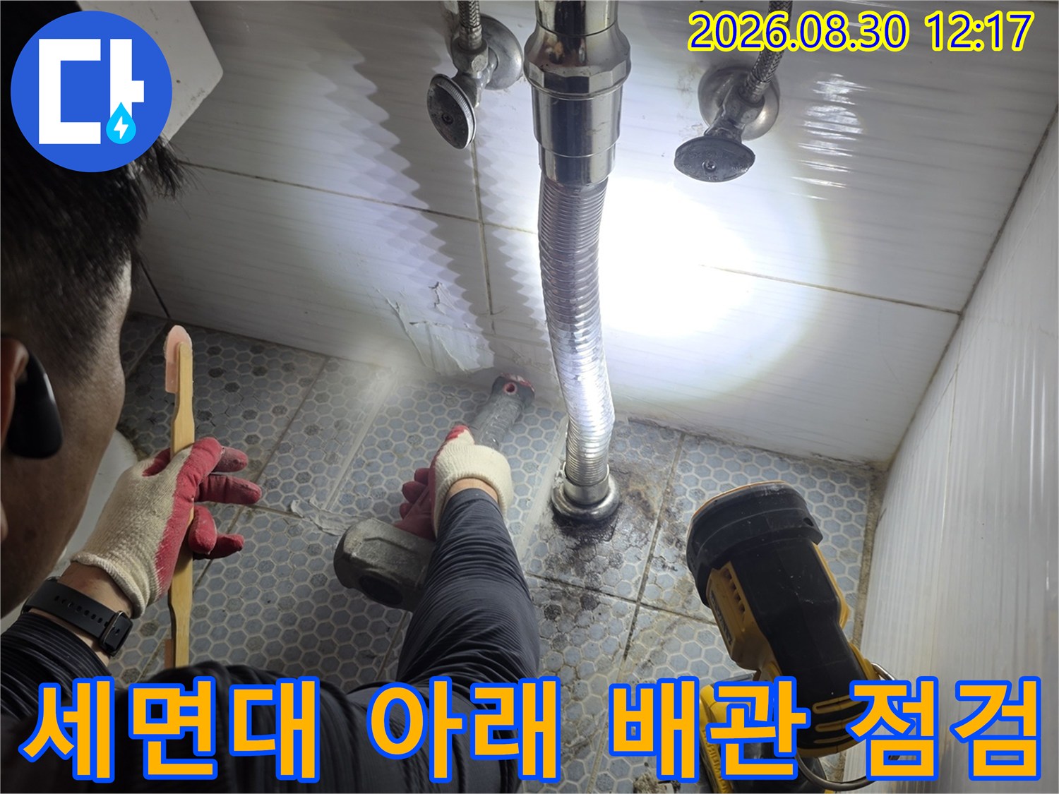 동두천 생연동 화장실 세면대 하단 배관 누수 지점 확인 작업