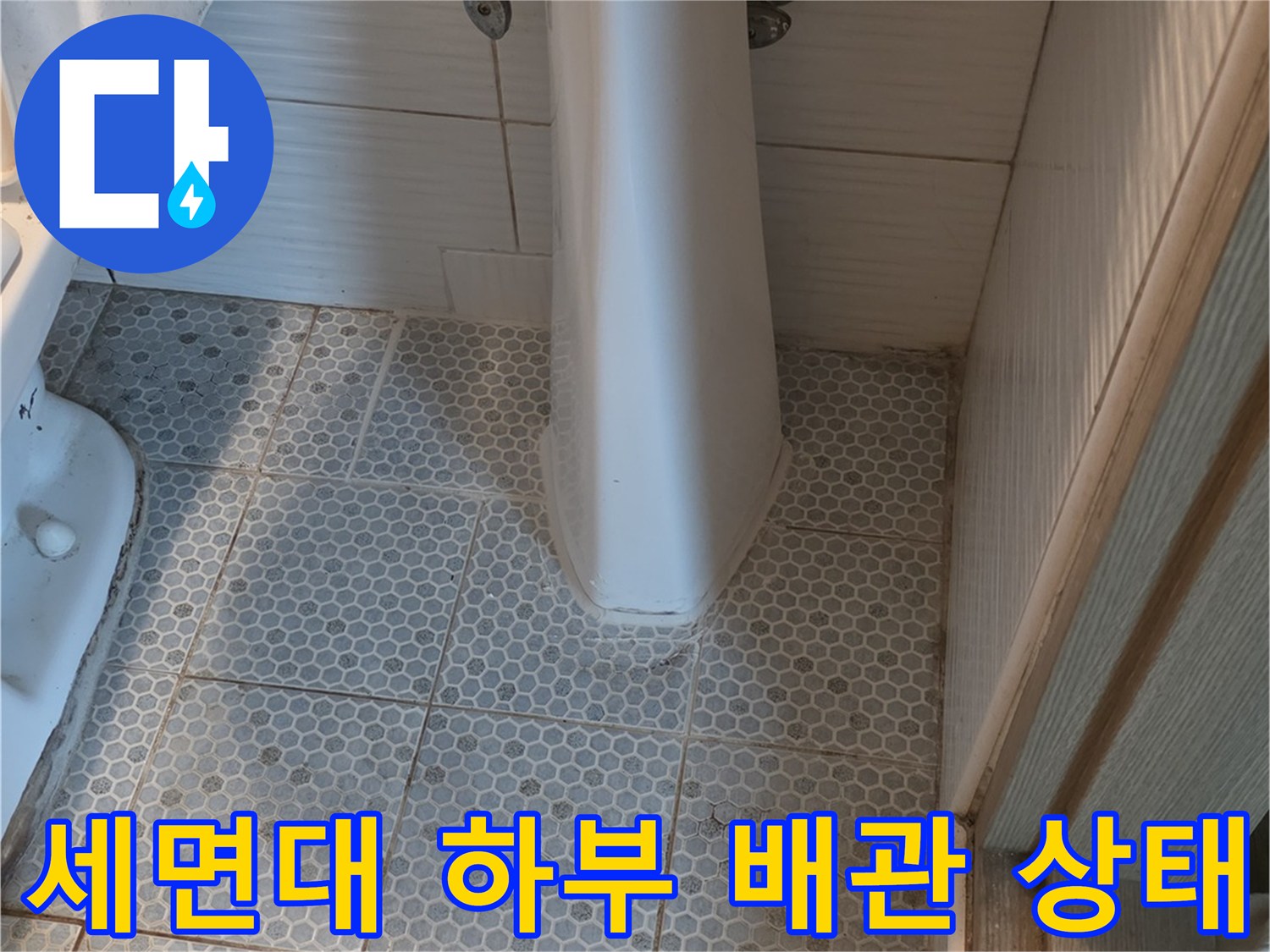 동두천-생연동-화장실-세면대-하단-배관-및-타일-점검-사진