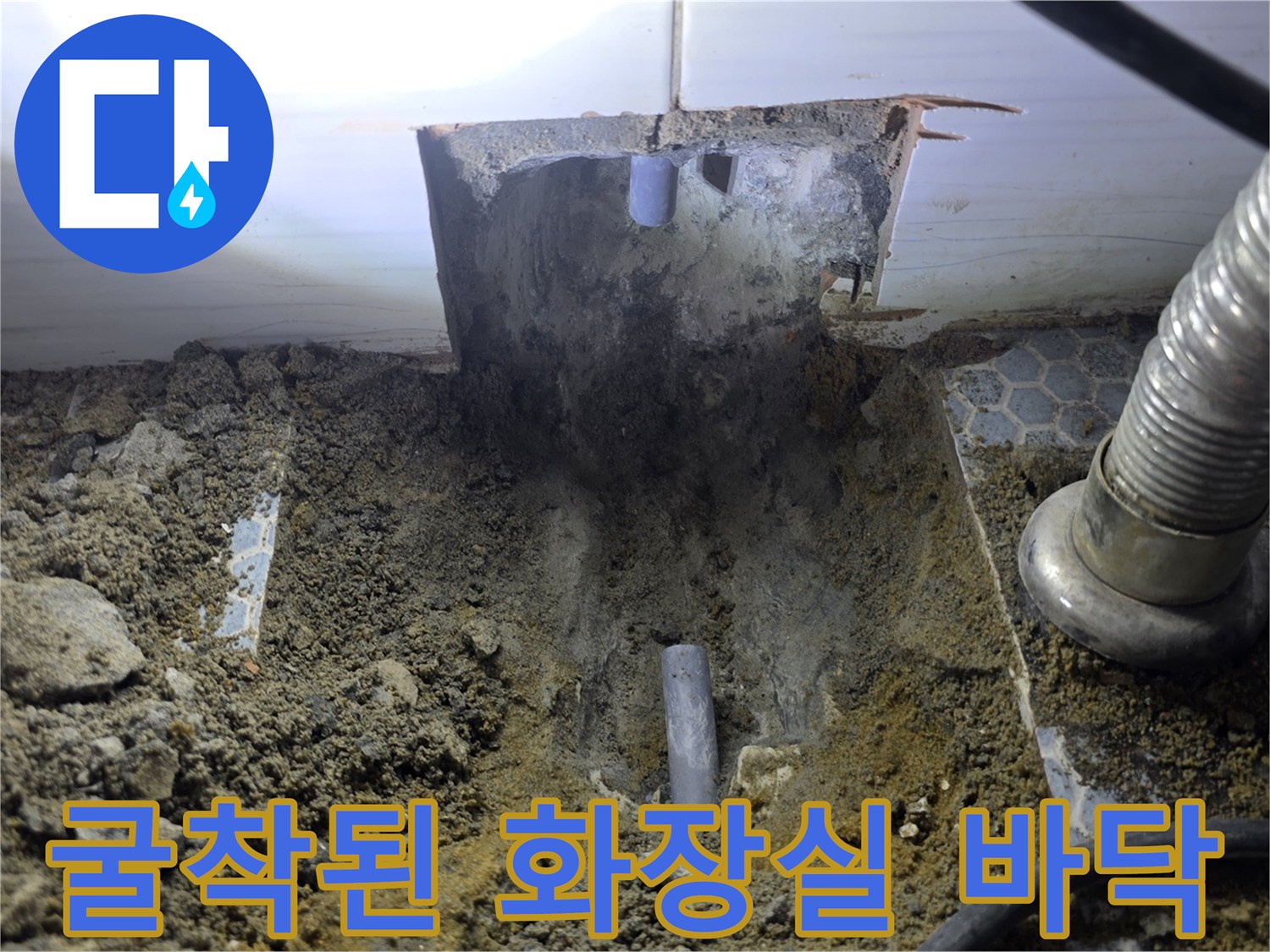 배관 수리를 위해 흙을 파낸 화장실 내부의 모습