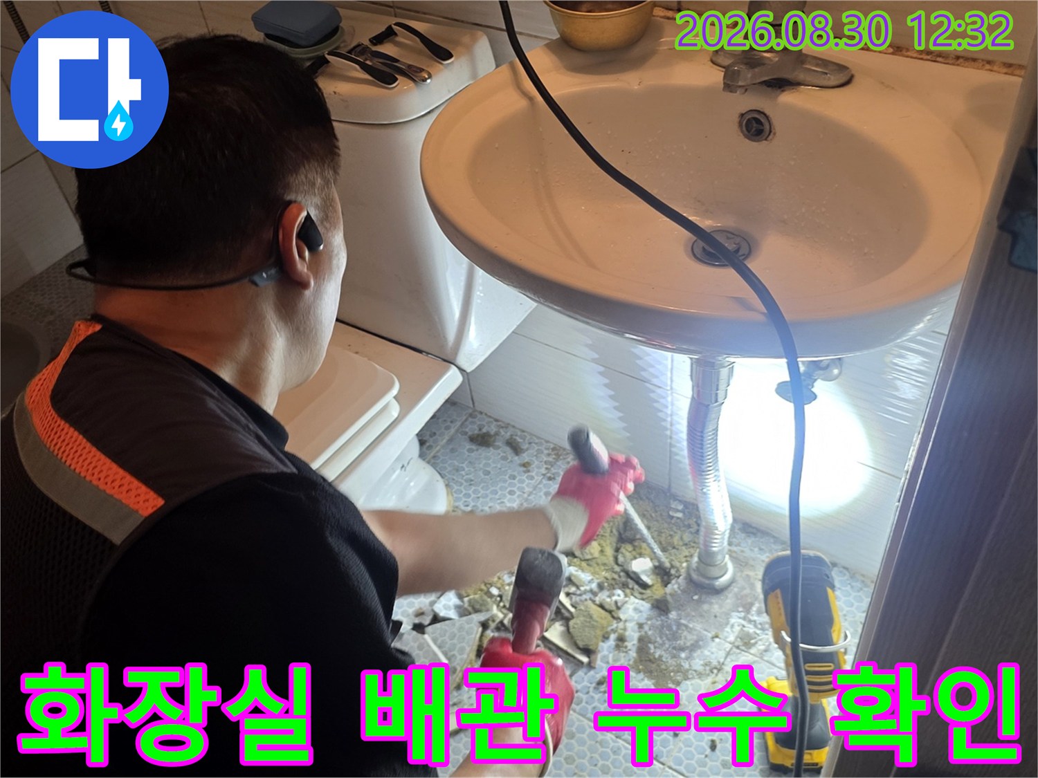 세면대 아래 굴착된 공간에서 배관의 누수 여부를 정밀하게 점검하고 있습니다.