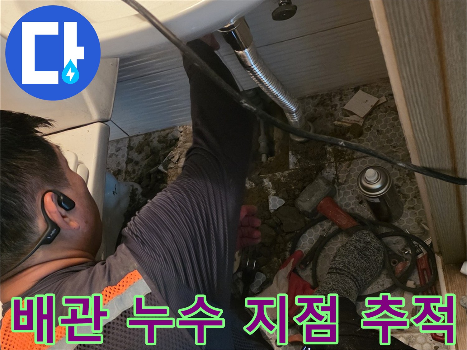 세면대-하부-배관-라인을-정밀하게-조사하는-작업자