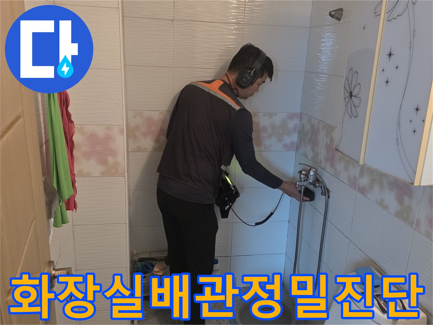 세면대-하부의-배관-연결부를-청음기로-조사하는-누수-탐지-작업