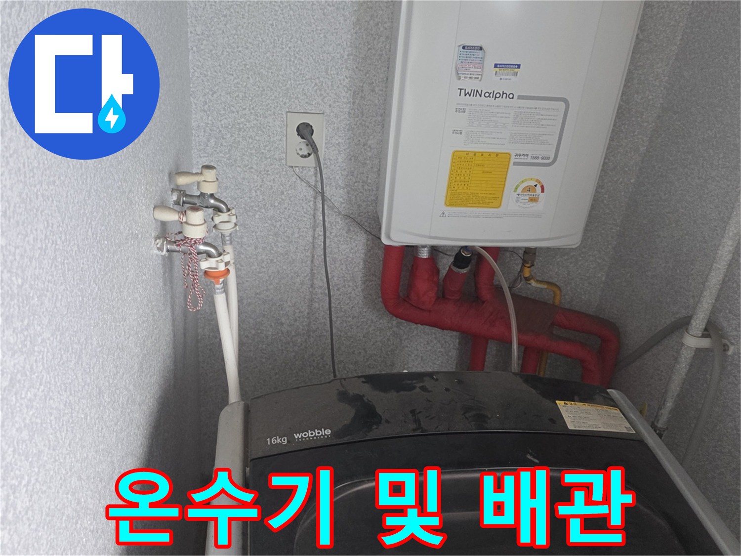 세탁실-벽면-배관-연결-및-수도꼭지-상태-점검