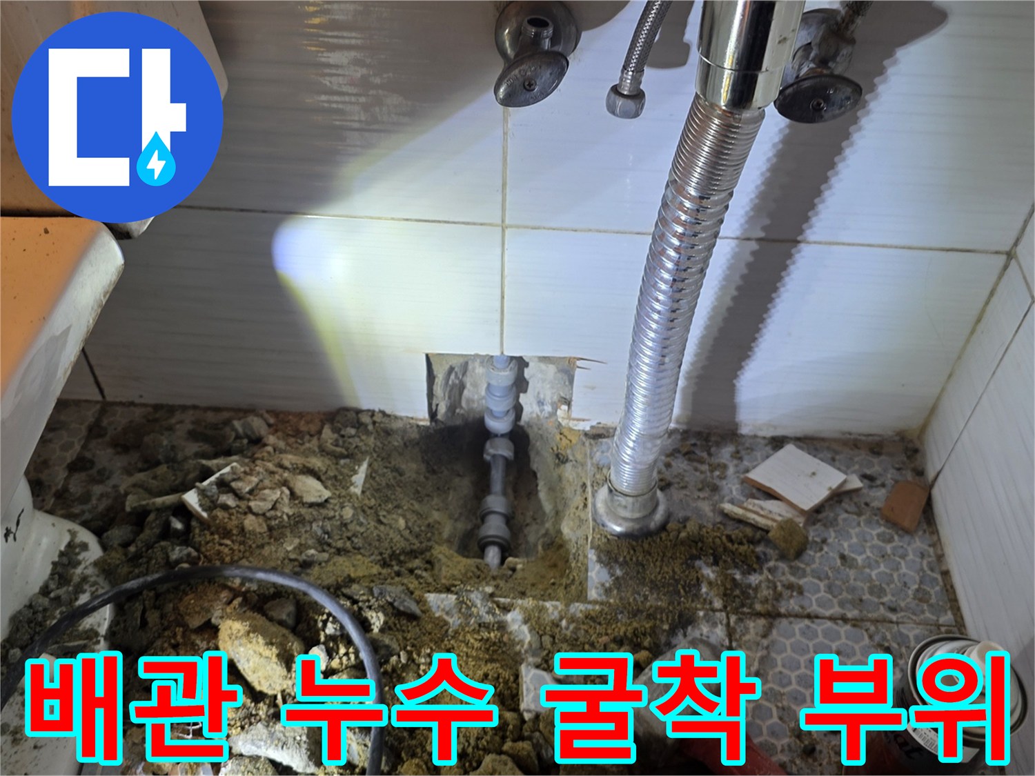 화장차실 세면대 하단 매립 배관의 누수 여부를 확인하기 위한 작업 구간