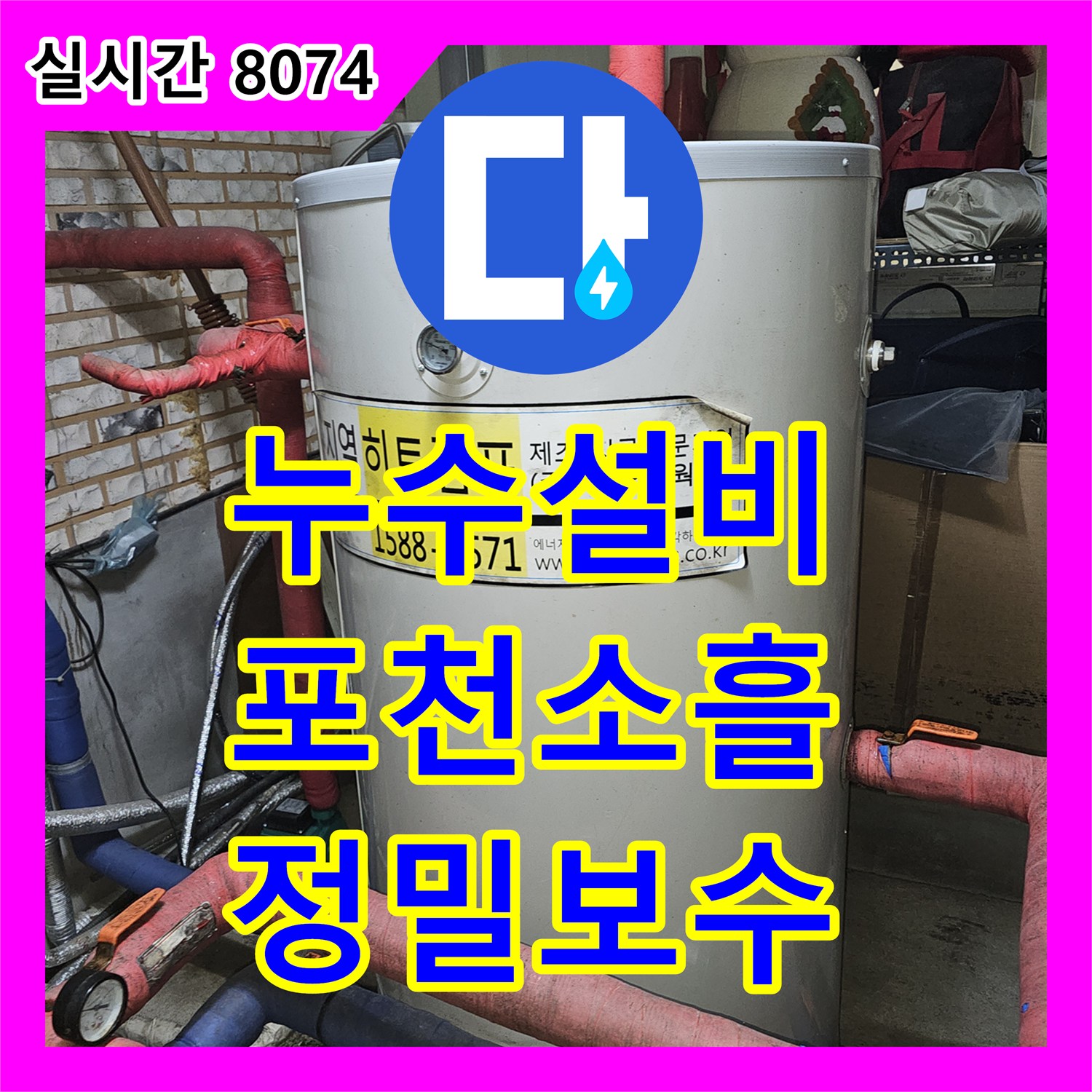 누수설비 타 업체가 포기한 보일러 및 수도 상승관 누수를 정밀 진단으로 해결한 경기 포천시 소흘읍 직동리 현장