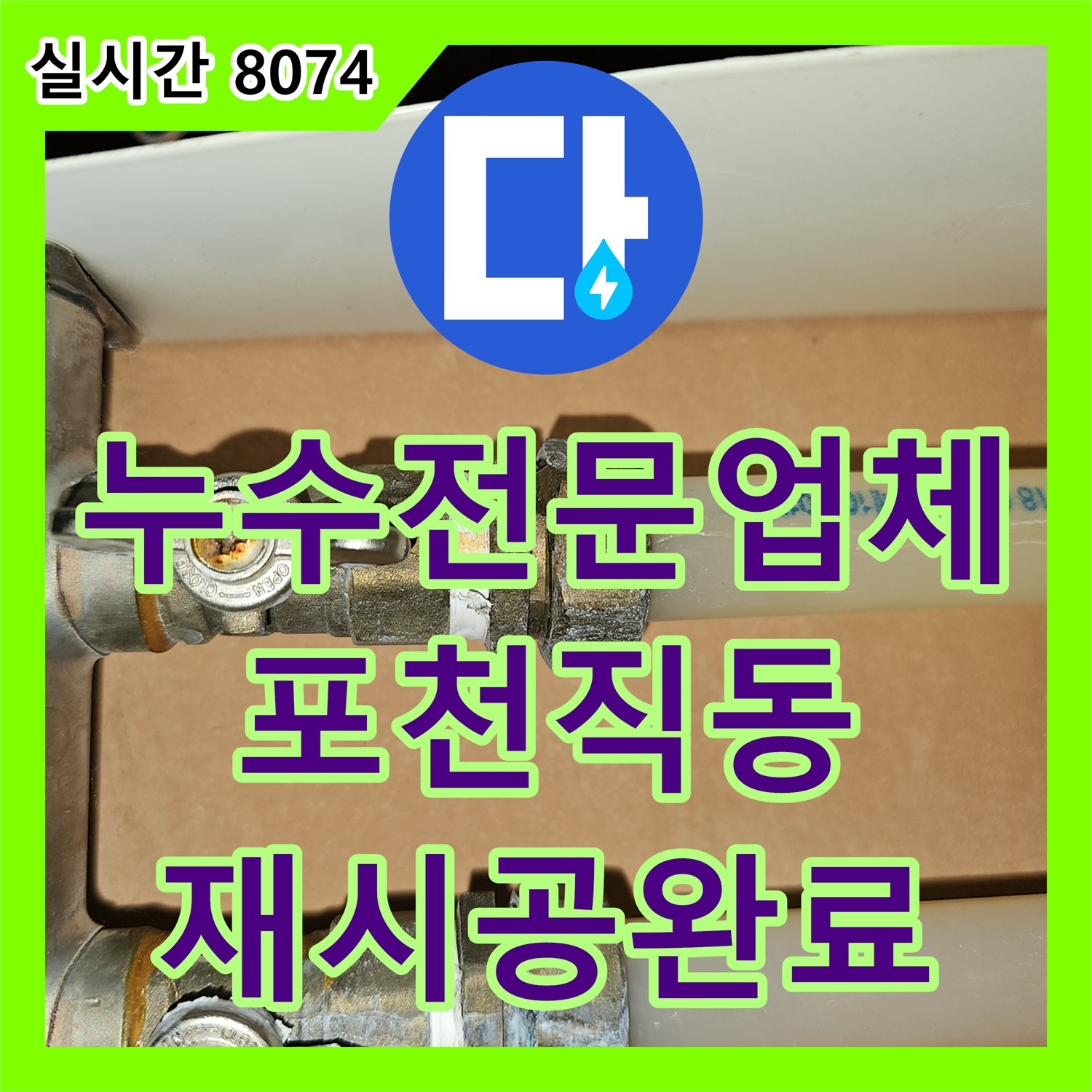 누수전문업체 연락 두절된 기존 시공의 오류를 바로잡고 보일러실 배관을 정비한 경기 포천시 소흘읍 직동리 사례