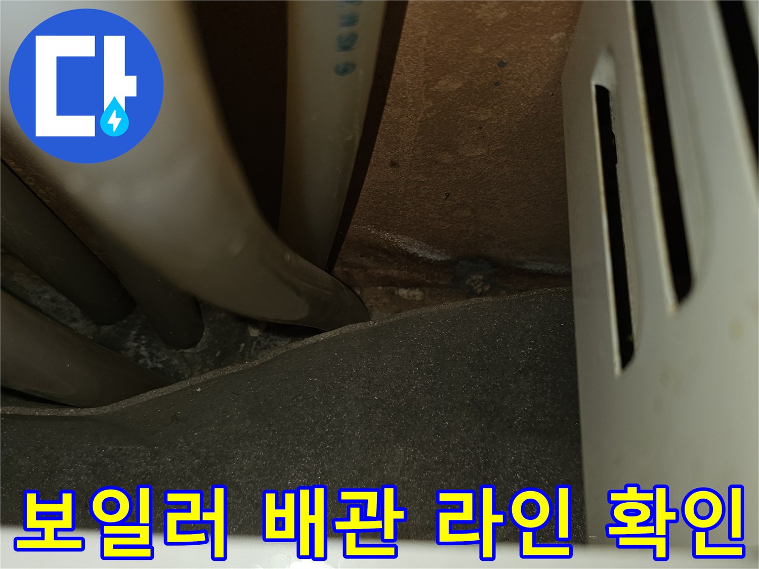 보일러-연결-배관-및-싱크대-하부-점검-모습