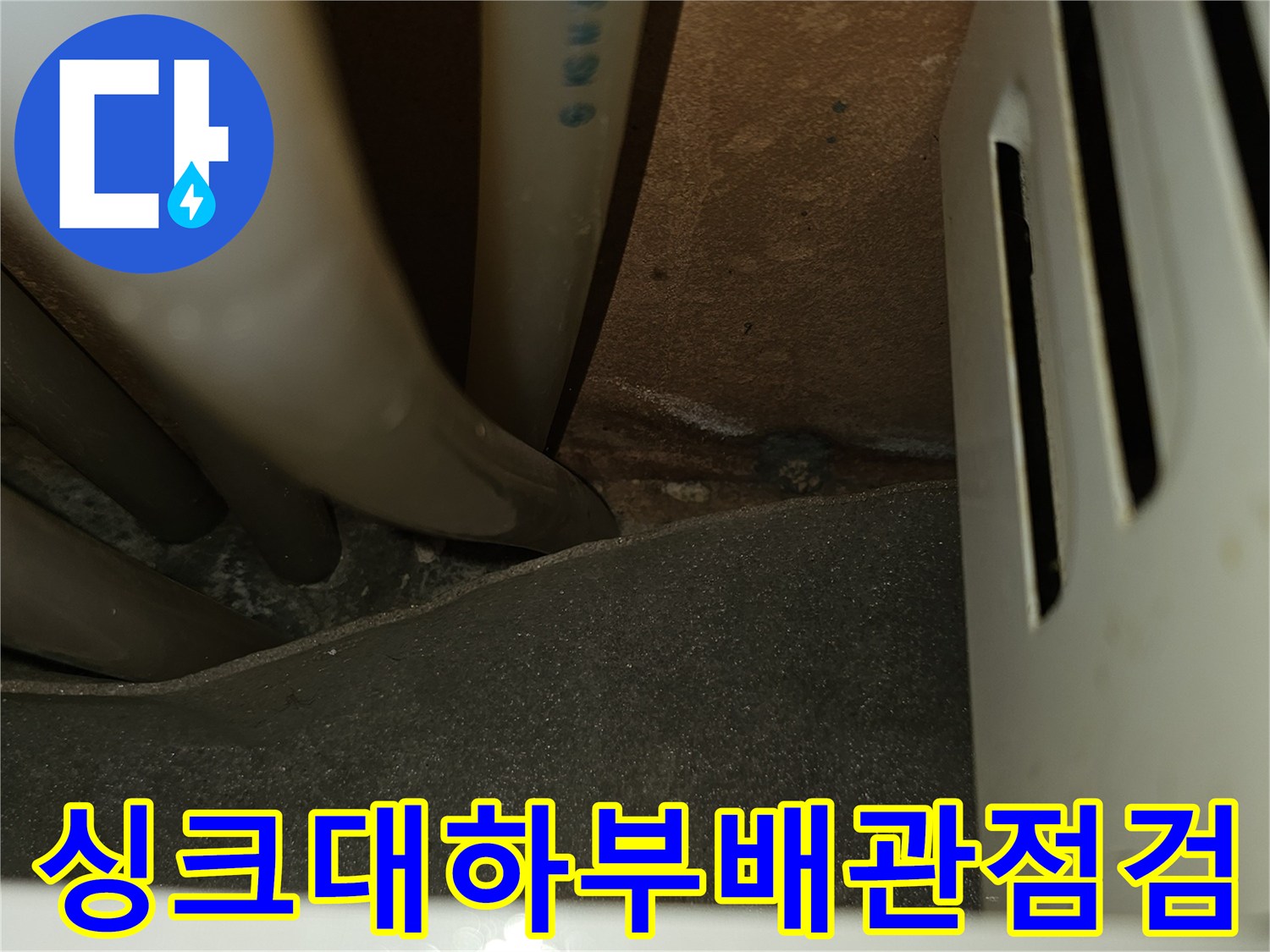 싱크대-내부-배관-연결-상태-촬영