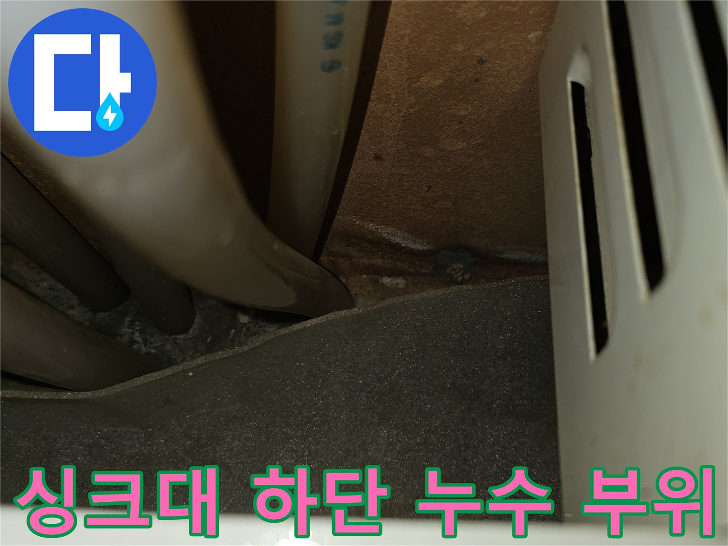싱크대-하단-배관-및-벽면-접촉-부위-확인