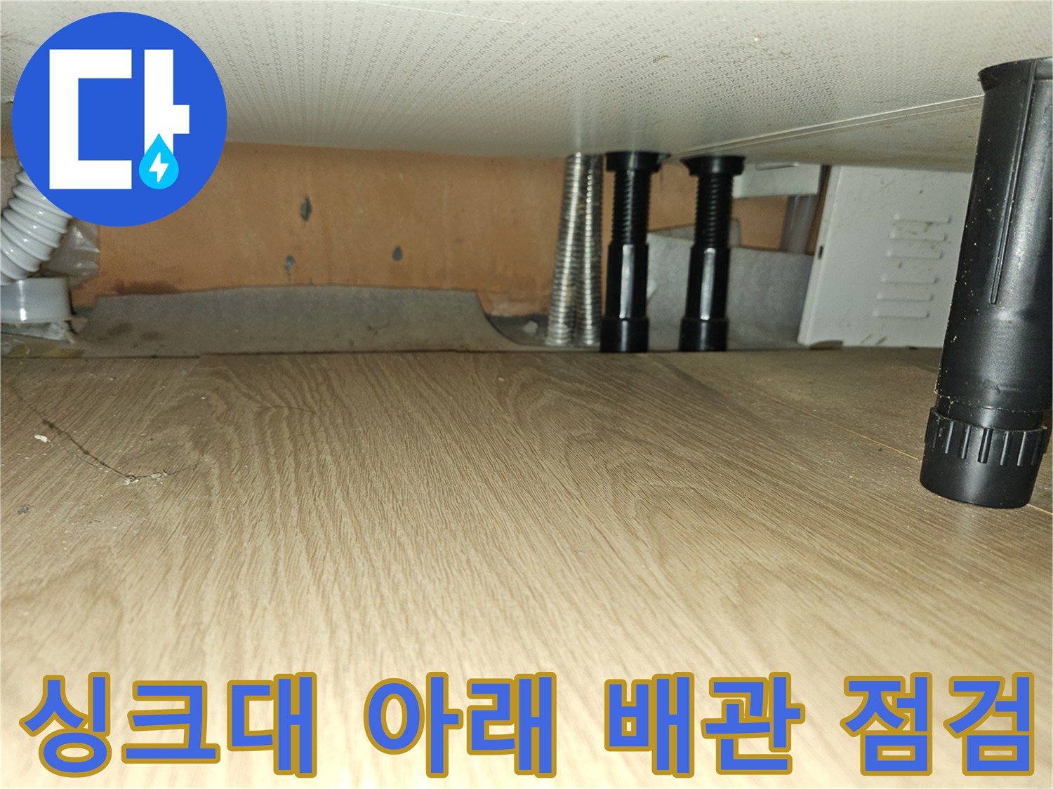포천 소흘읍 싱크대 하단 배부 배관과 밸브 연결 상태 확인 사진