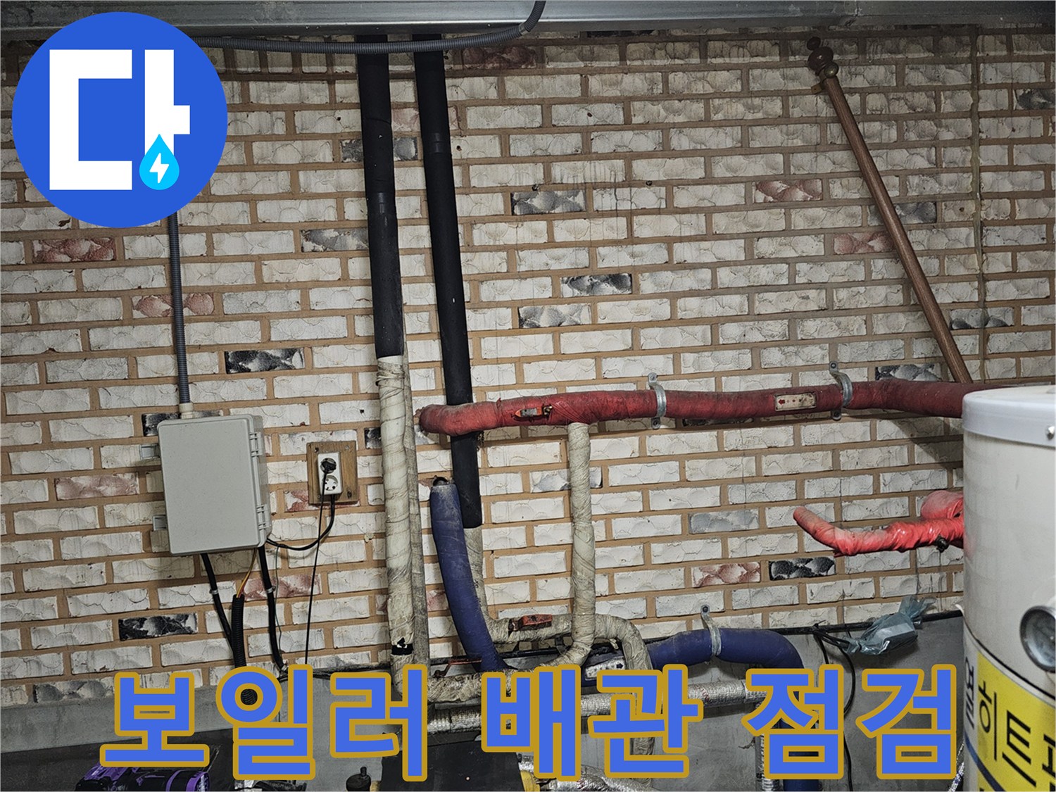 포천 소흘읍 현장의 보일러 배관 및 수도 연결 부위 점검 모습