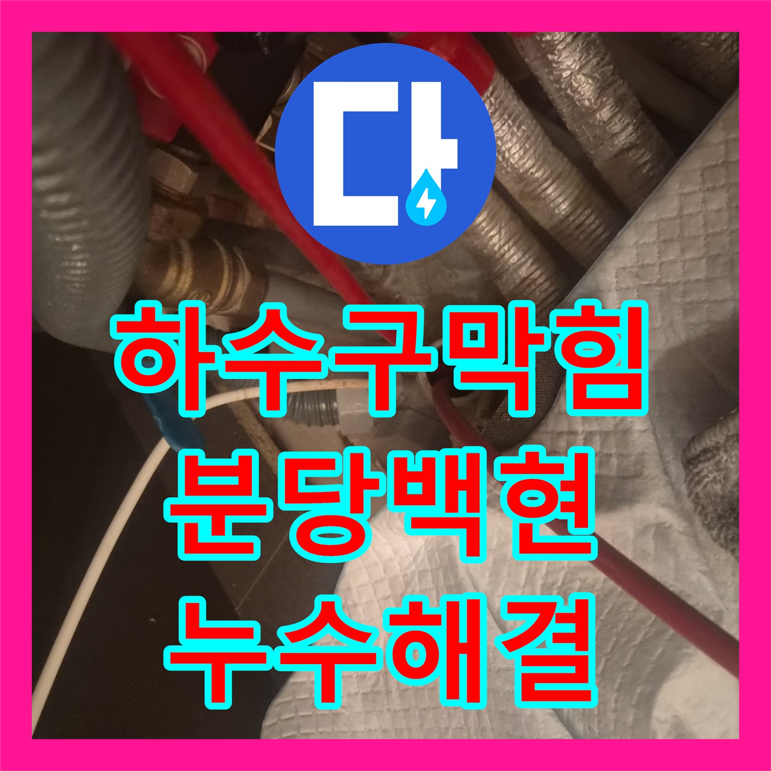 하수구막힘 싱크대 누수가 발생한 배관 내부를 내시경으로 진단하고 석션으로 해결한 성남시 분당구 백현동