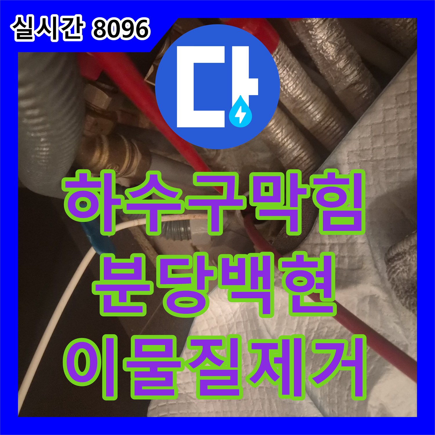 하수구막힘 싱크대 배관의 누수 증상을 내시경으로 정밀 진단하고 석션으로 이물질을 제거한 경기 성남시 분당구 백현동