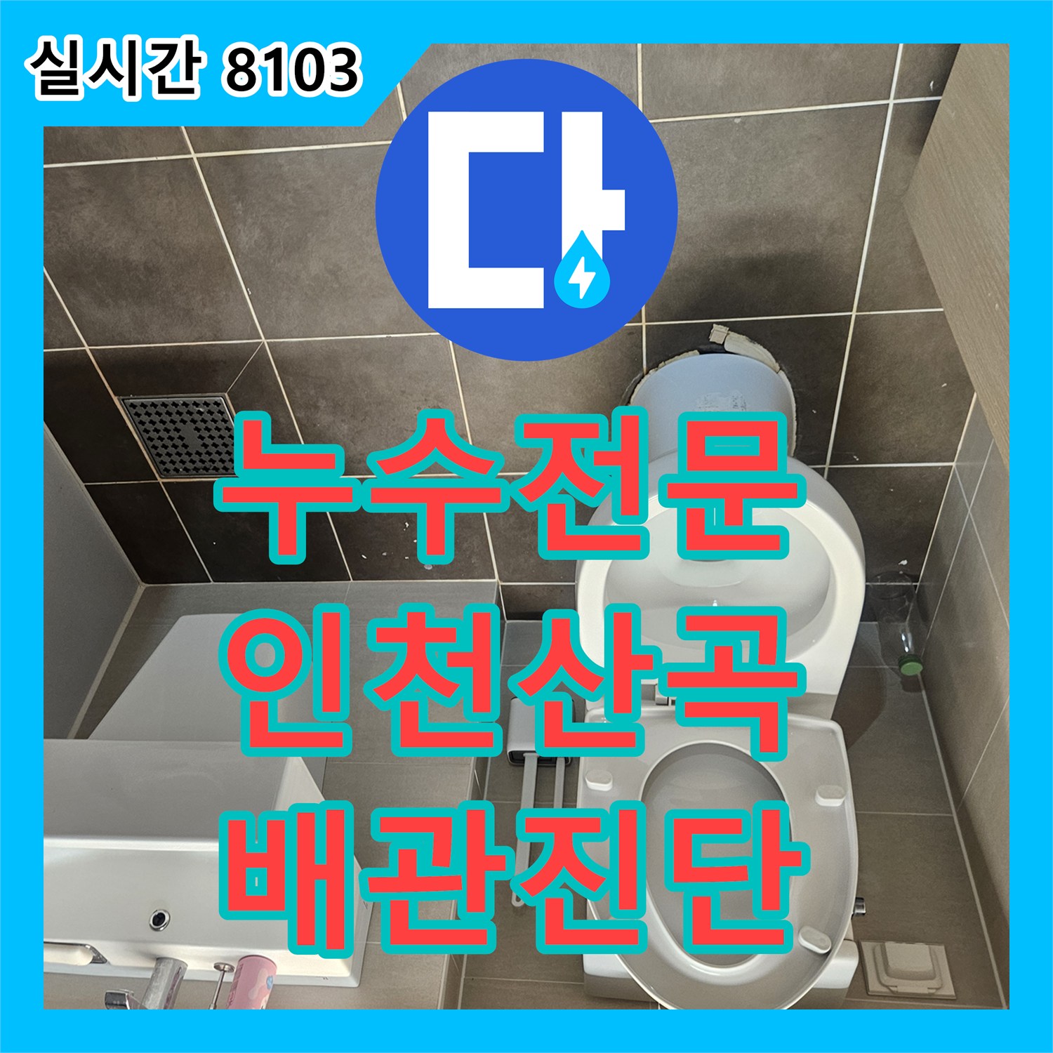 누수전문 오수관 배관 결함으로 인한 아랫집 화장실 천장 누수를 정밀 진단한 인천 부평구 산곡동 작업