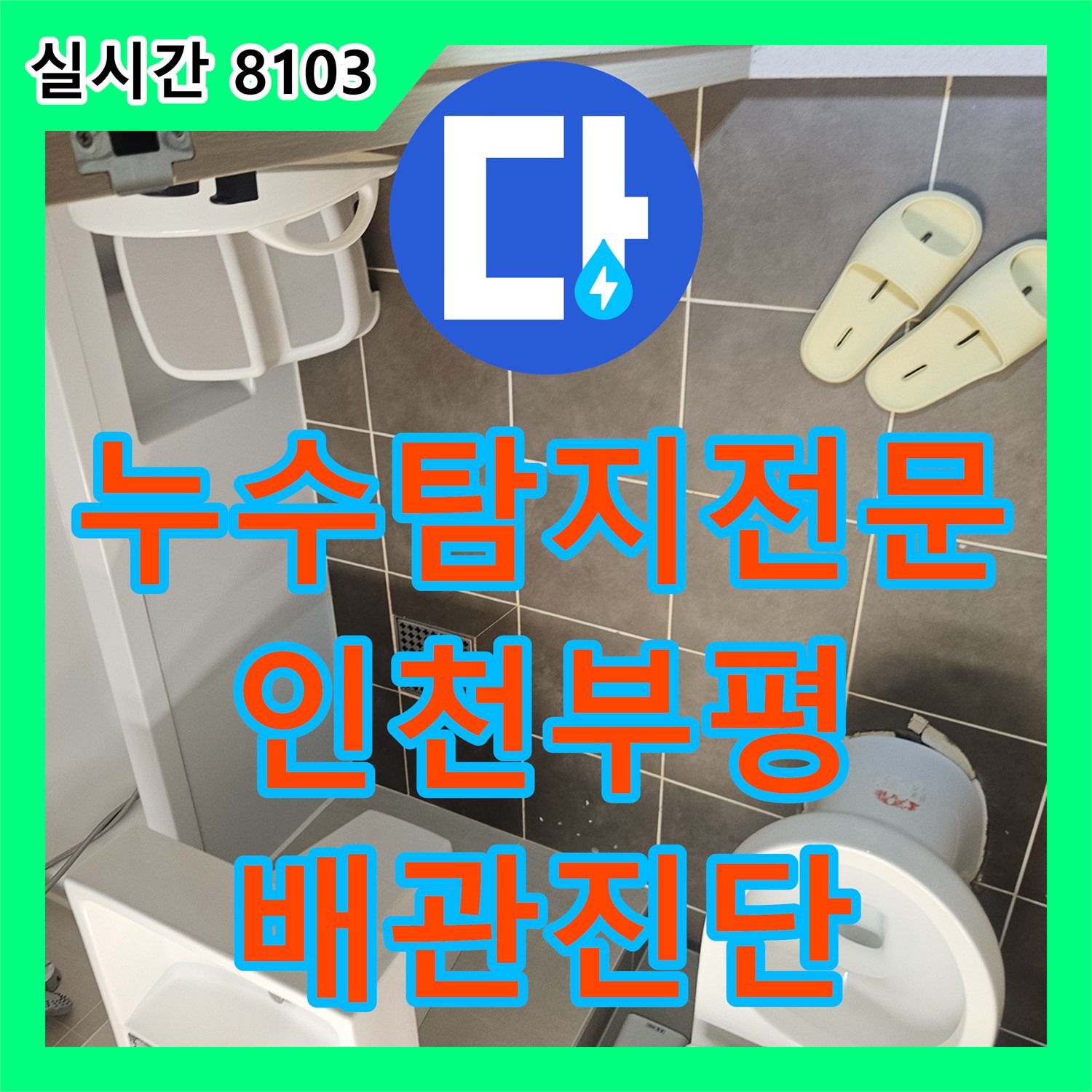 누수탐지전문 변기 배수관 파손으로 인한 아랫집 천장 누수를 진단한 인천 부평구 산곡동 사례