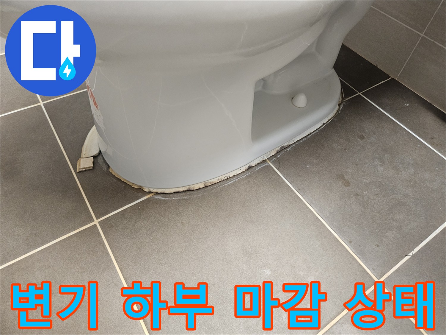 변기-하단-도기와-타일-접합면의-틈새-상태