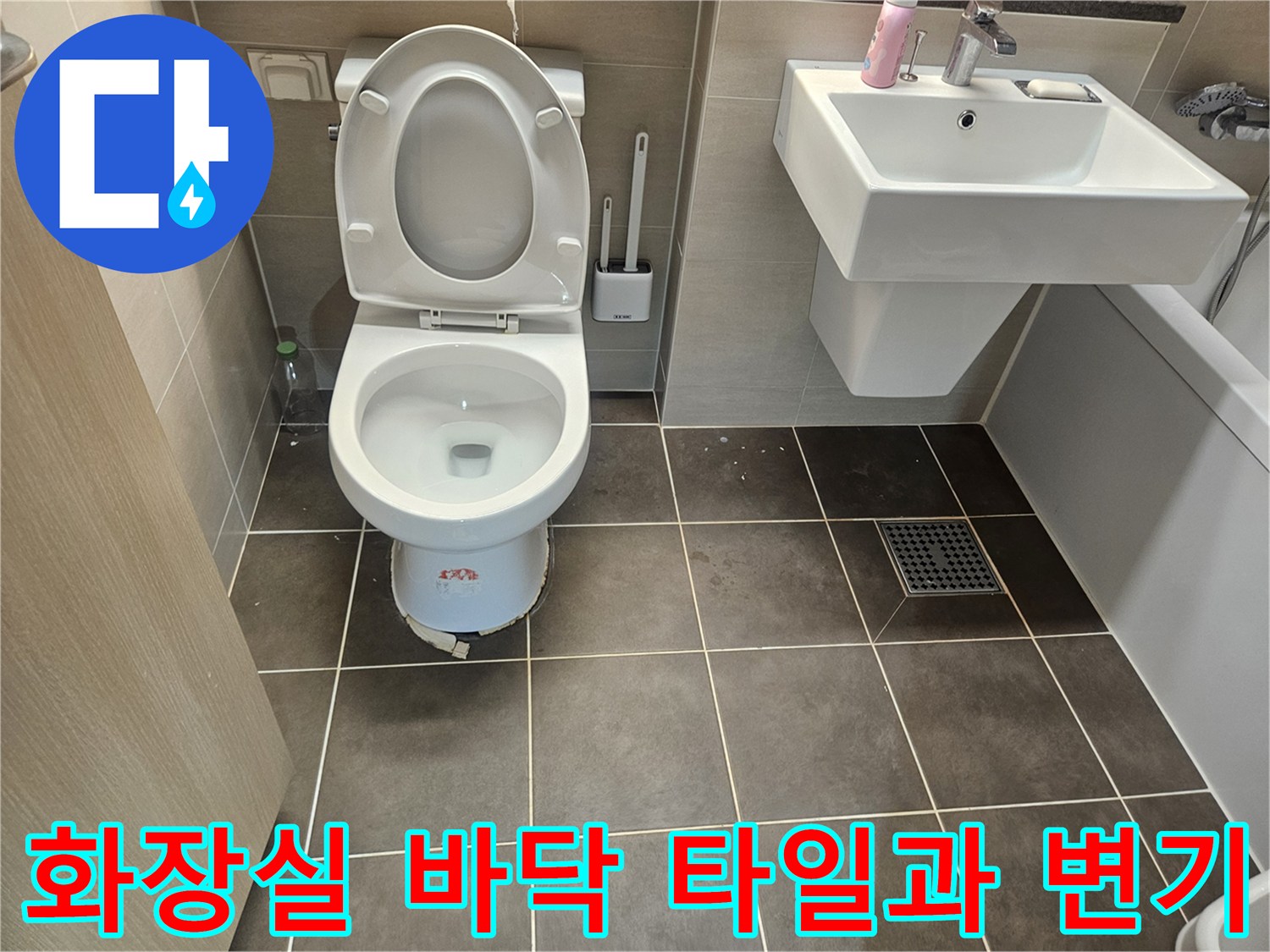 변기와 세면대 주변의 배수 상태를 확인하기 위한 촬영 사진