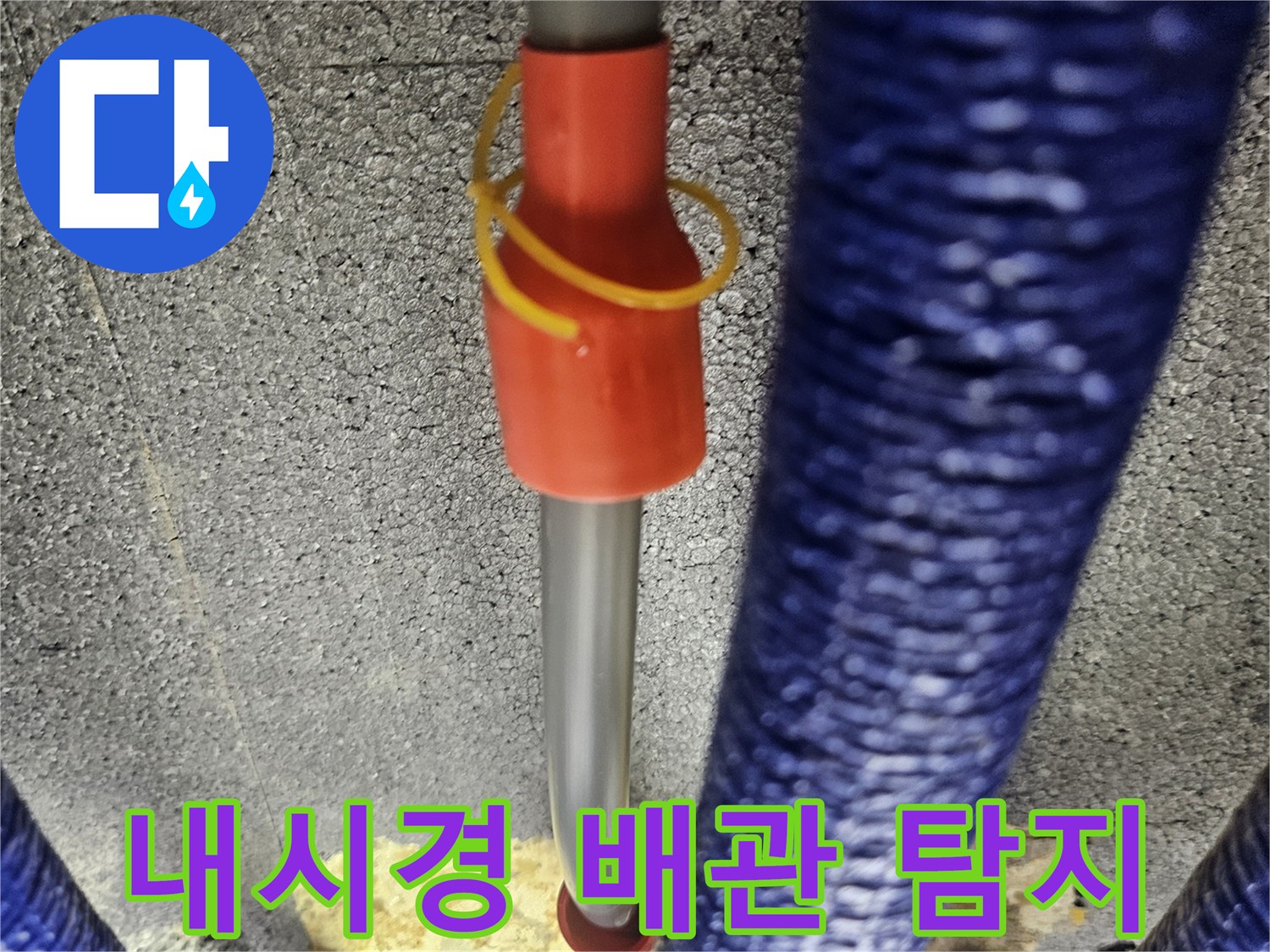 파란색 보온재 배관과 내시경 카메라 진입 부위