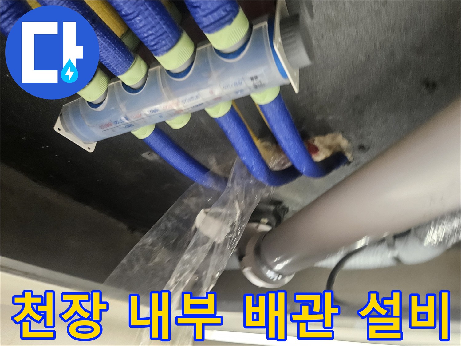 파란색 보온재가 입혀진-복잡한 형태의 천장 배관