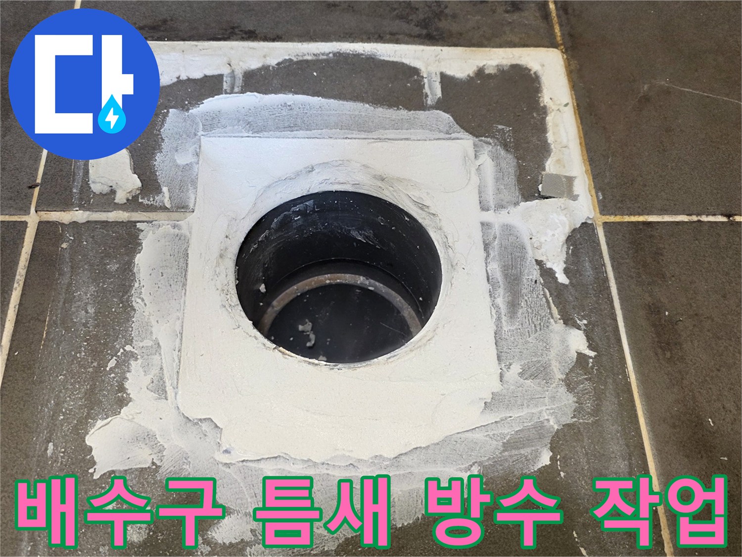 배수관-주변의-벌어진-틈을-방수재로-메운-사진