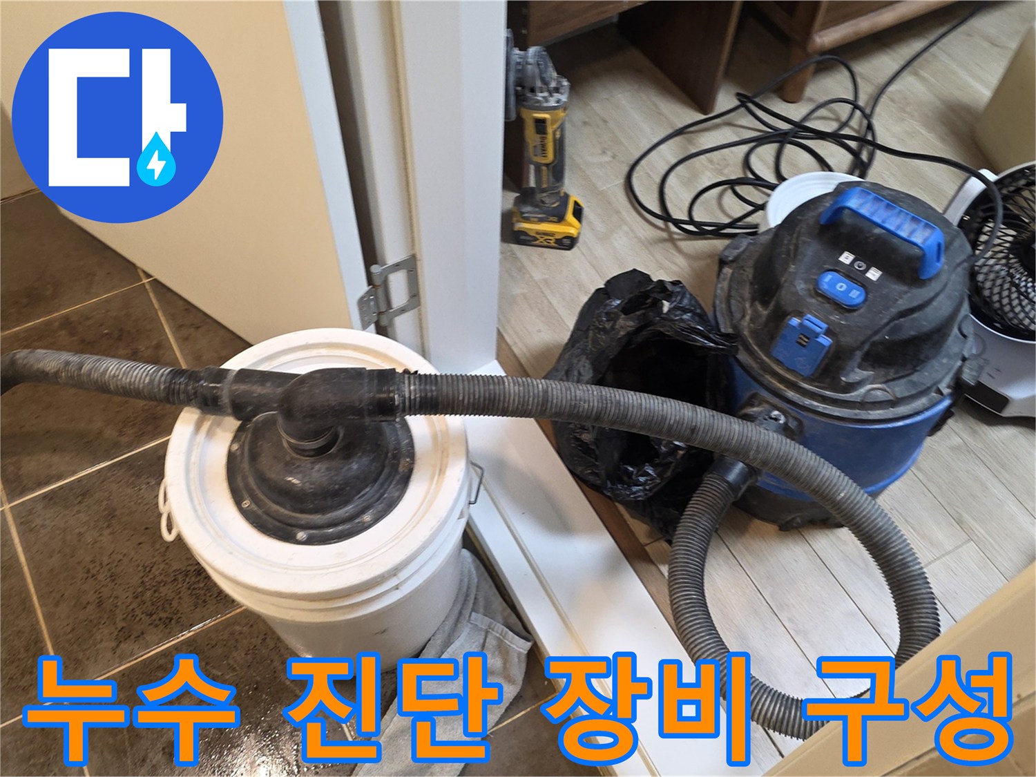 암사동 현장의 청소용 백과 전동 공구가 놓여 있는 모습