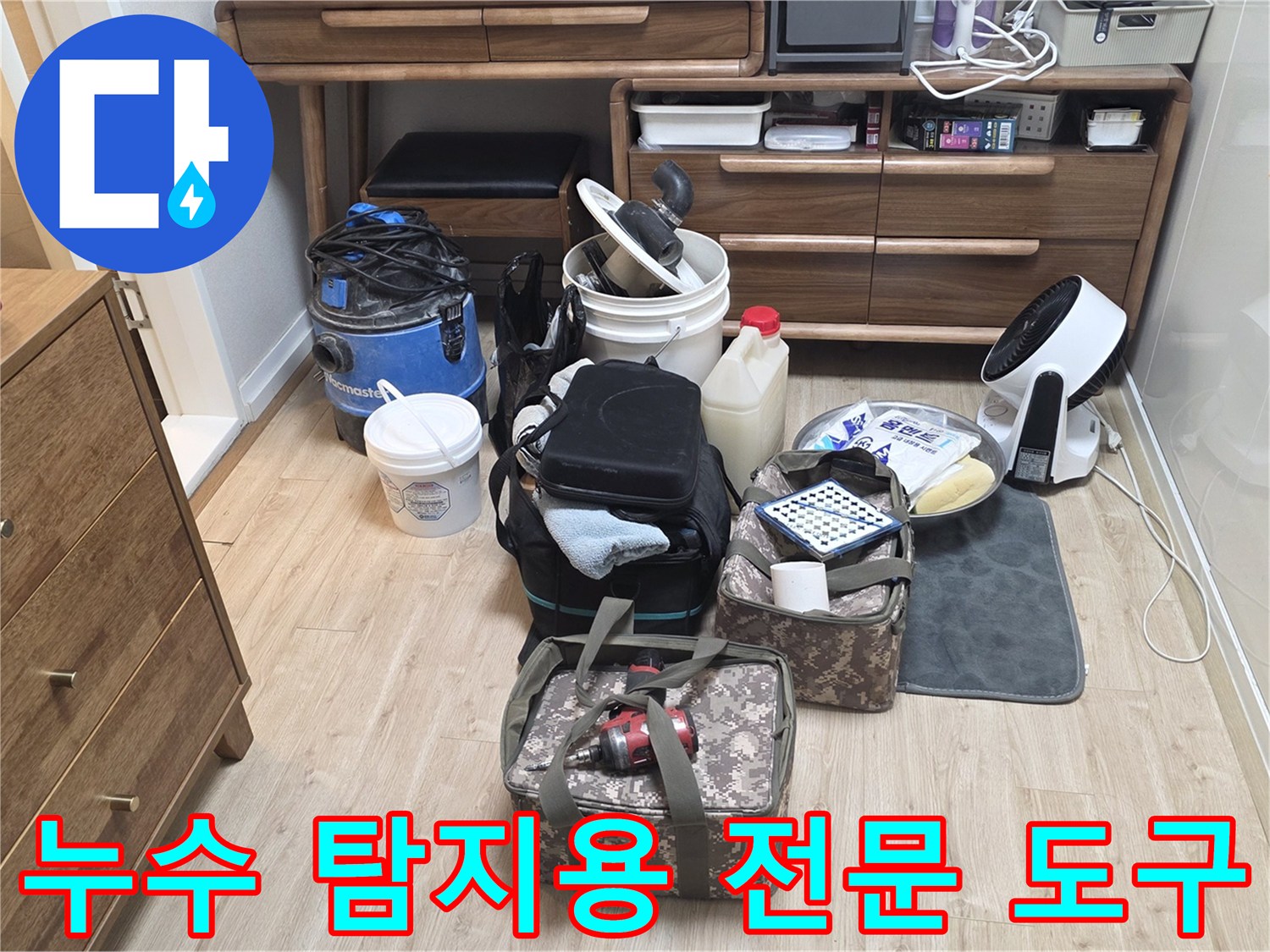 욕실 누수 원인을 찾기 위해 배치된-내시경 및 공압 측정 장비