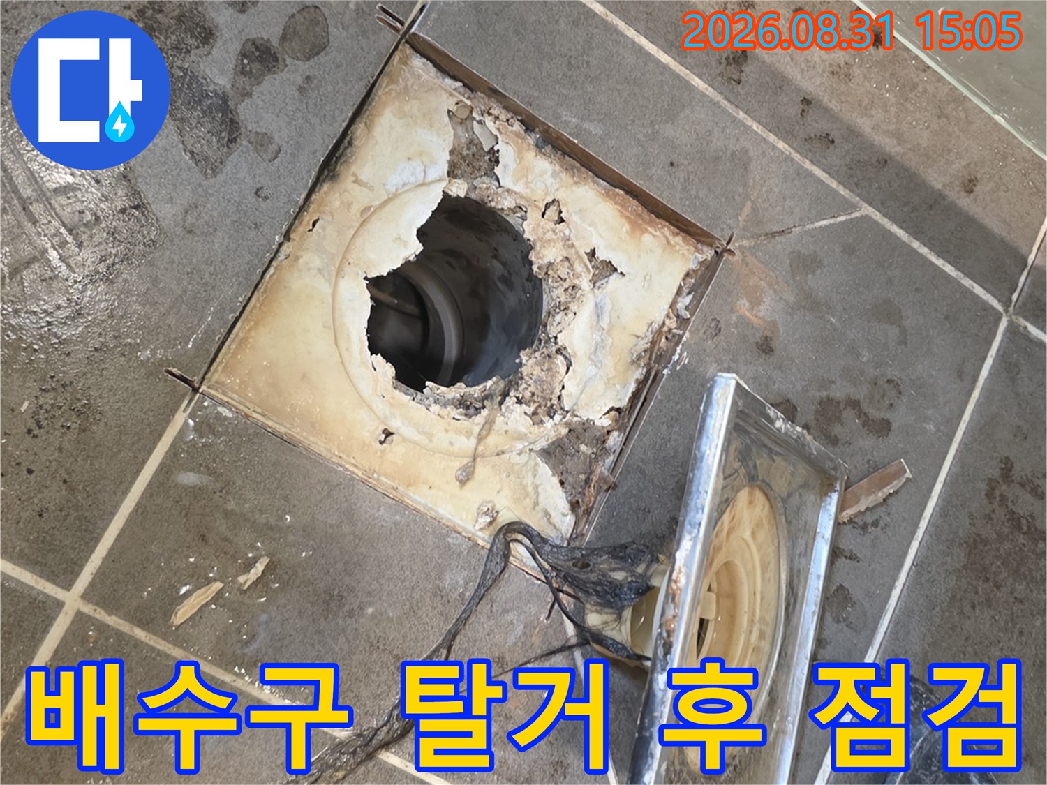 유가 제거 후 드러난 배관 주변의 물기 머금은 타일 모습