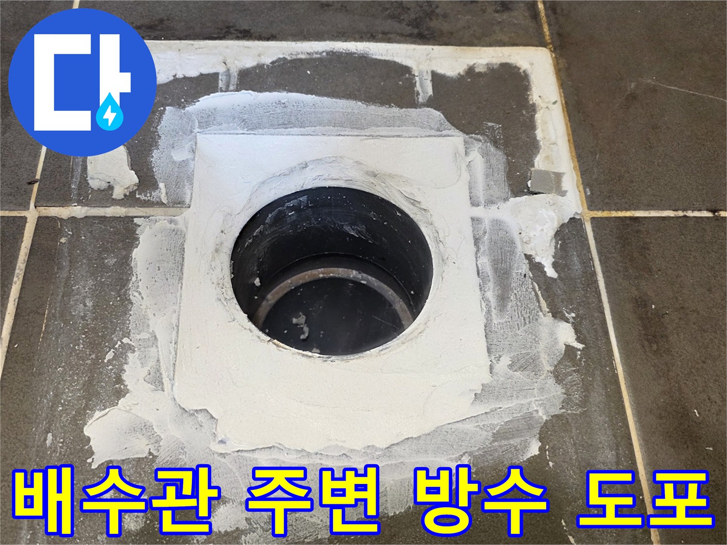 유가-주변의-넓은-틈을-방수재로-채워넣는-시공-과정