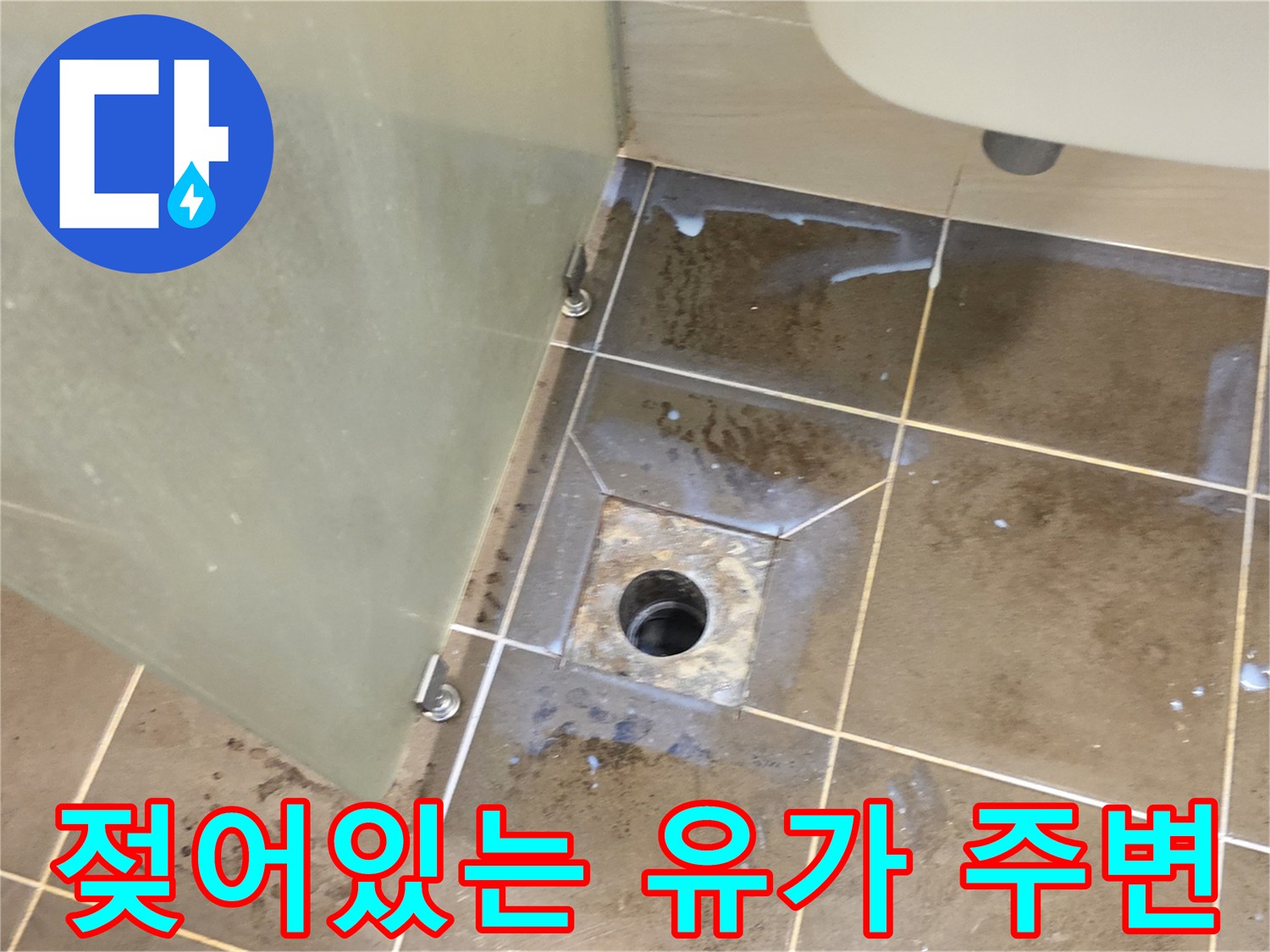 유가와 타일 접합부의 습기 현상