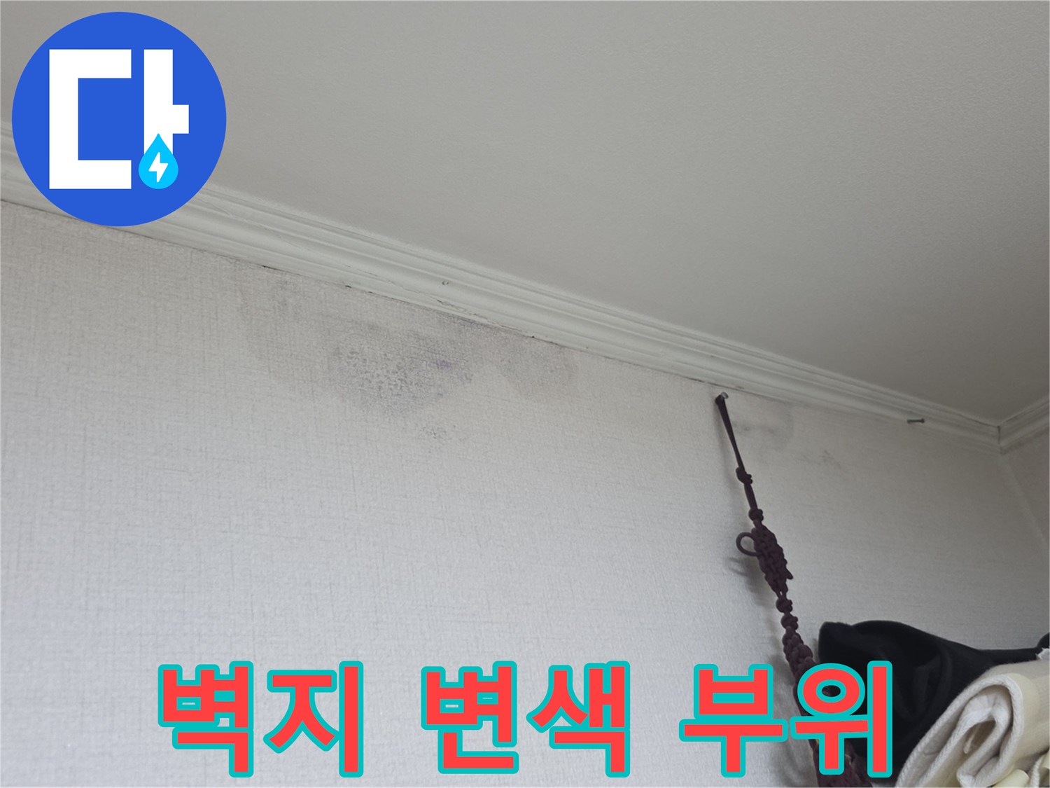 천장 구석 부분의 습기로 인한 얼룩 사진