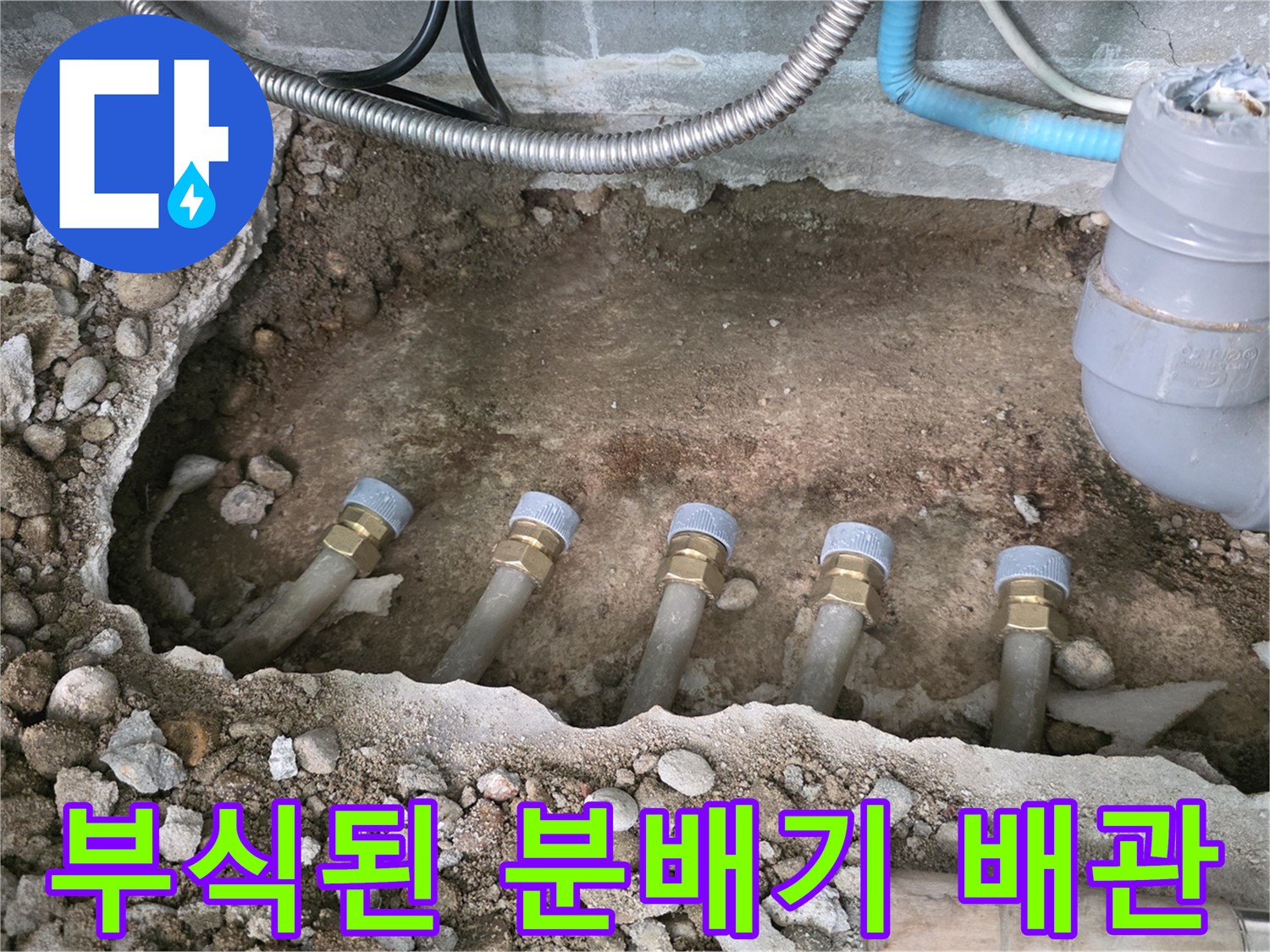굴착 작업으로 드러난 부식된 금속 배관과 연결 부품