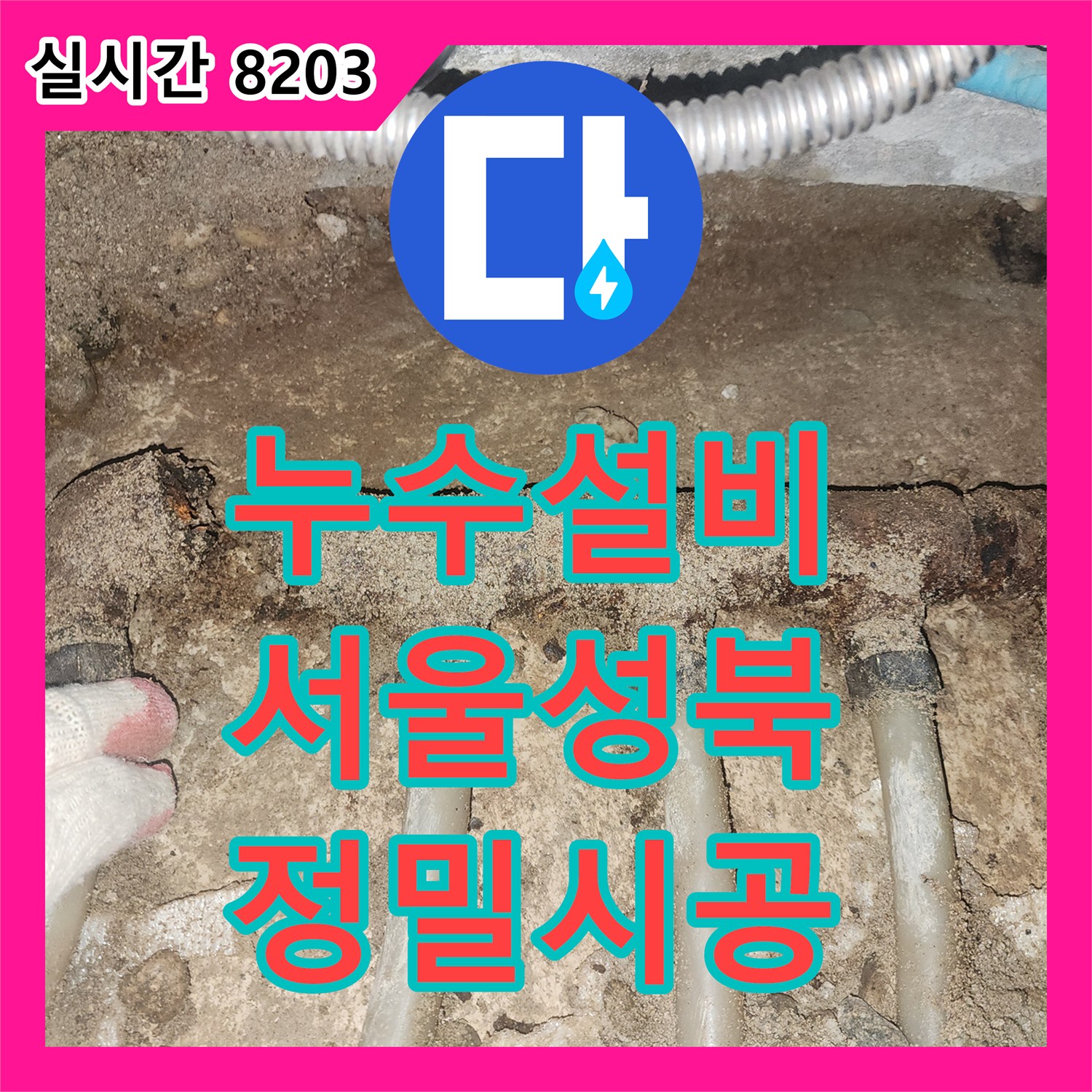 누수설비 싱크대 하단 분배기 파손 및 배관 노후로 인한 누수 수선 사례 서울 성북구