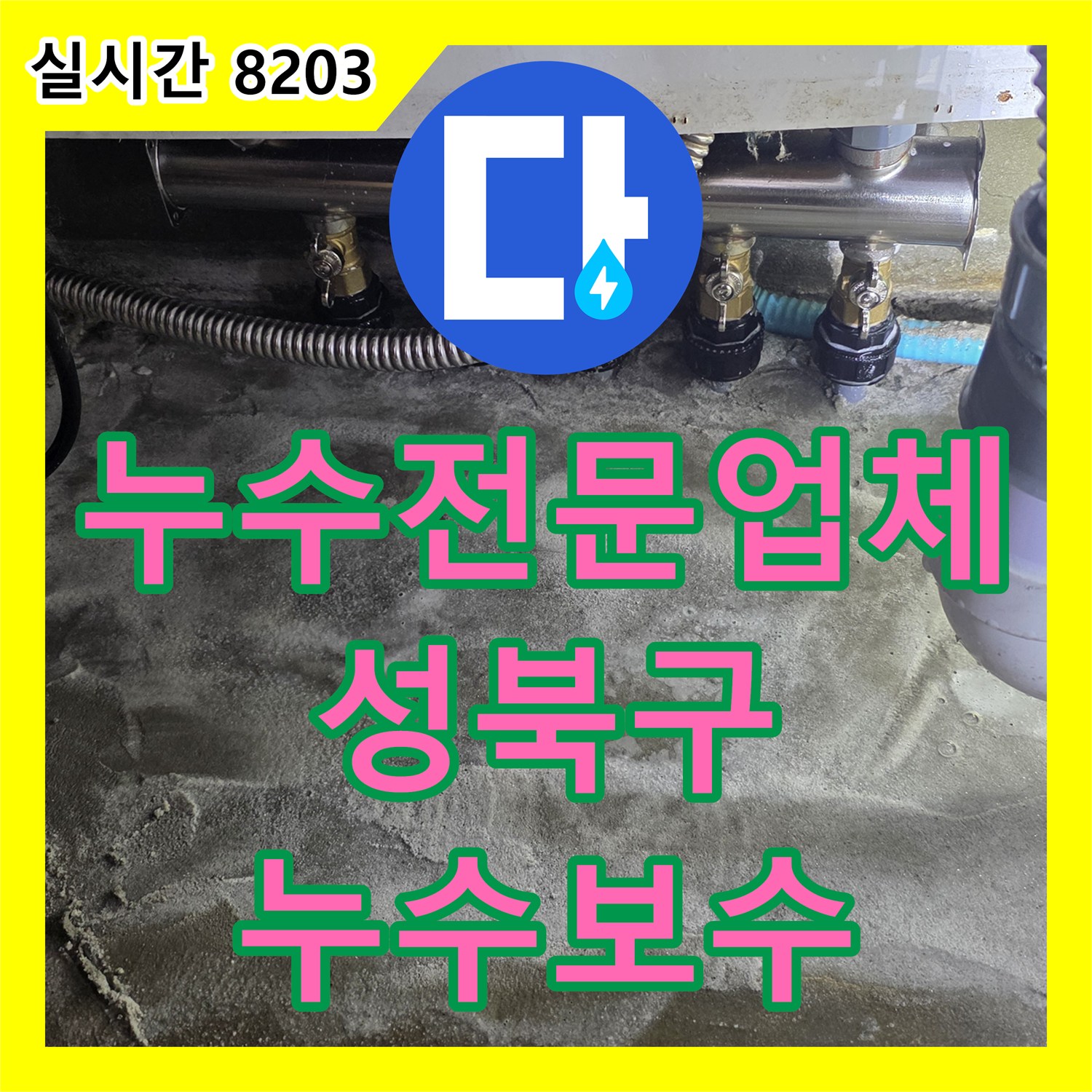 누수전문업체 싱크대 바닥 속 부식된 분배기와 하수관을 교체하여 누수를 잡은 서울 성북구 현장