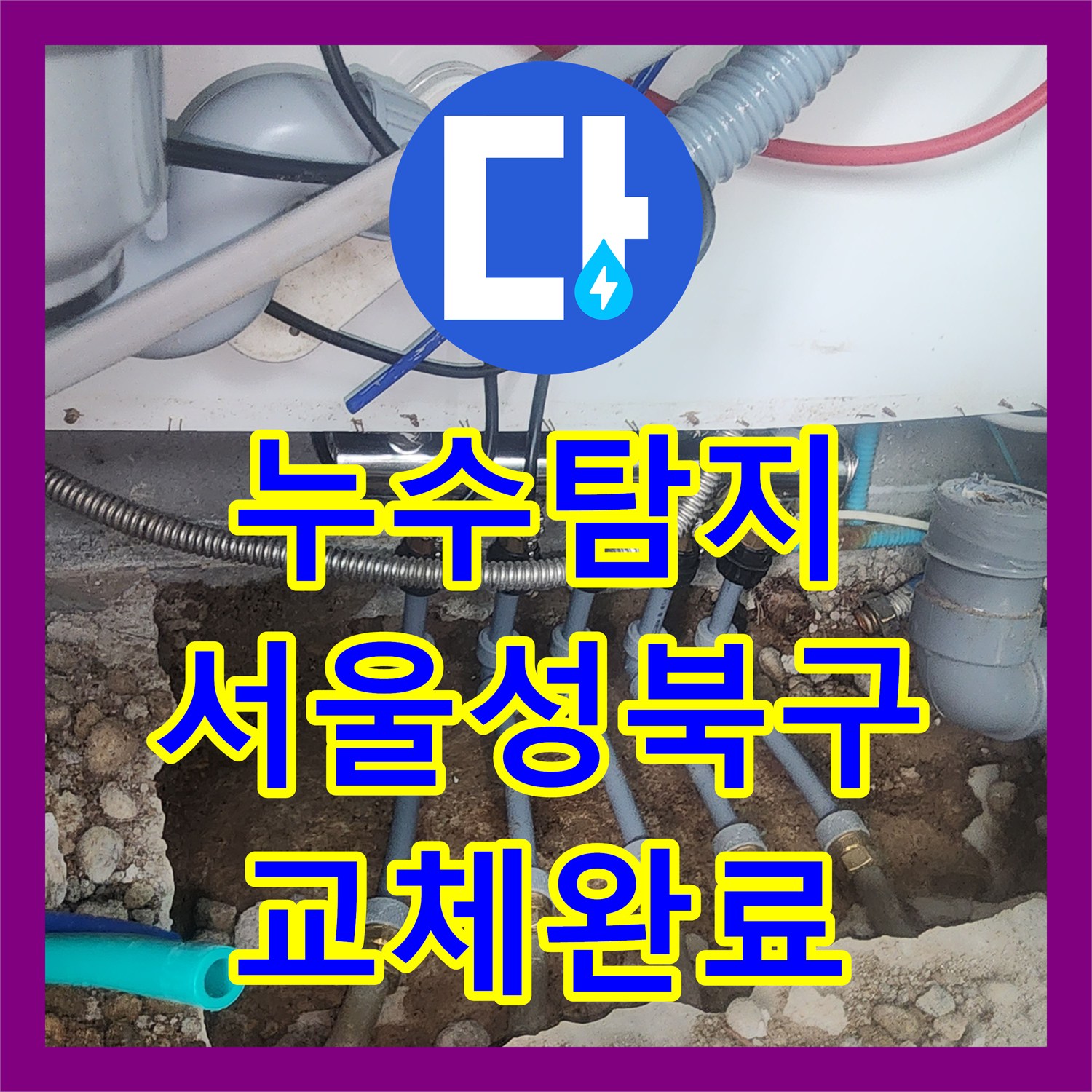 누수탐지 싱크대 바닥 매립 분배기 부식 파손을 교체한 서울 성북구 사례