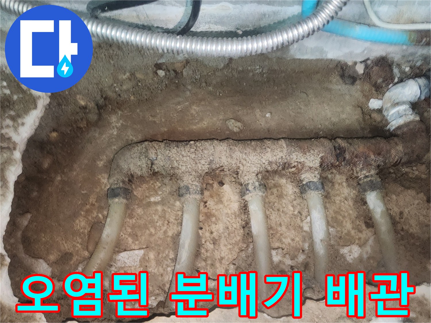 성북구 주방 작업-심한 부식과 오염이 진행된 매립 분배기 관로