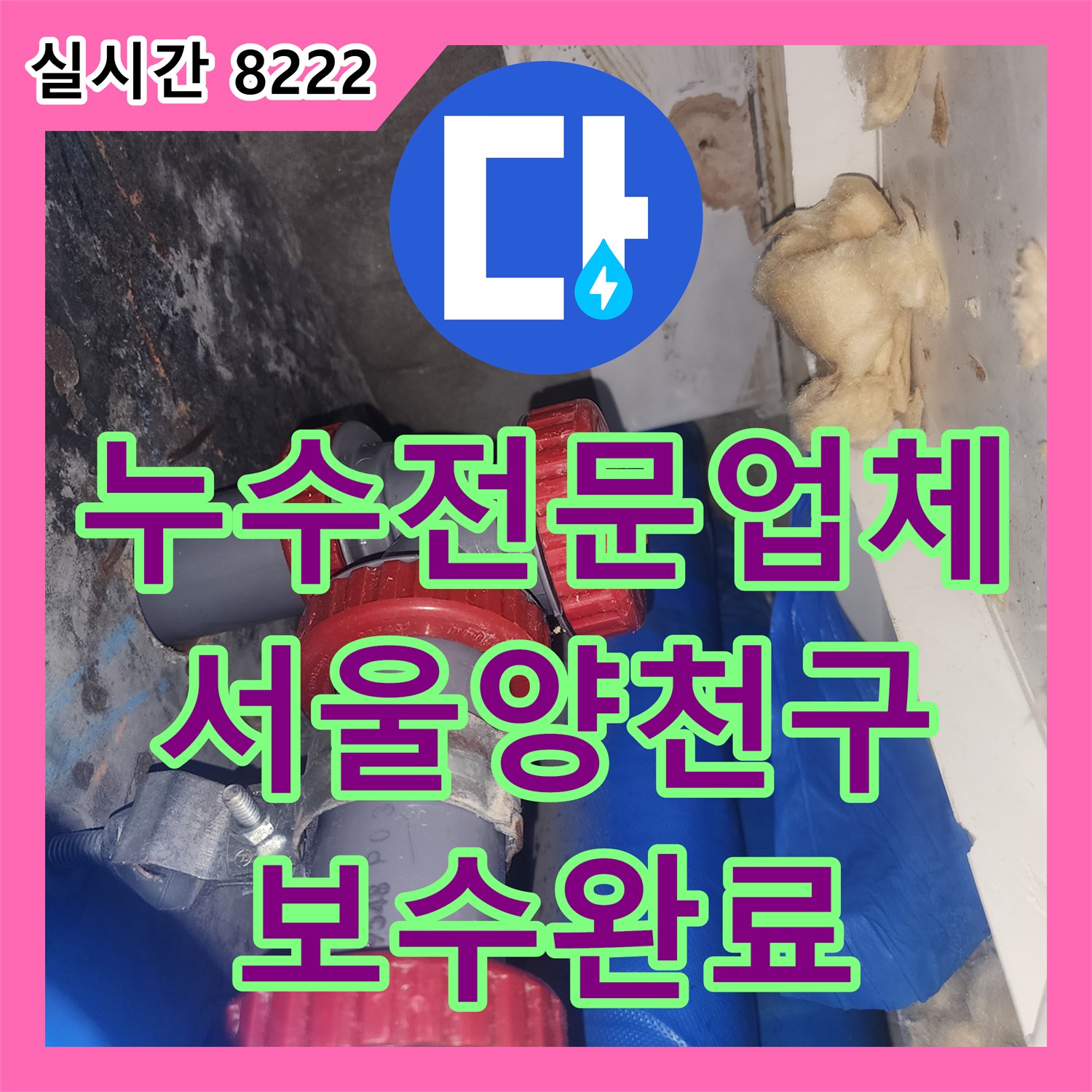 누수전문업체 아랫층 천장 하수관 탈거와 셕션 작업으로 욕실 누수를 잡은 서울 양천구 사례