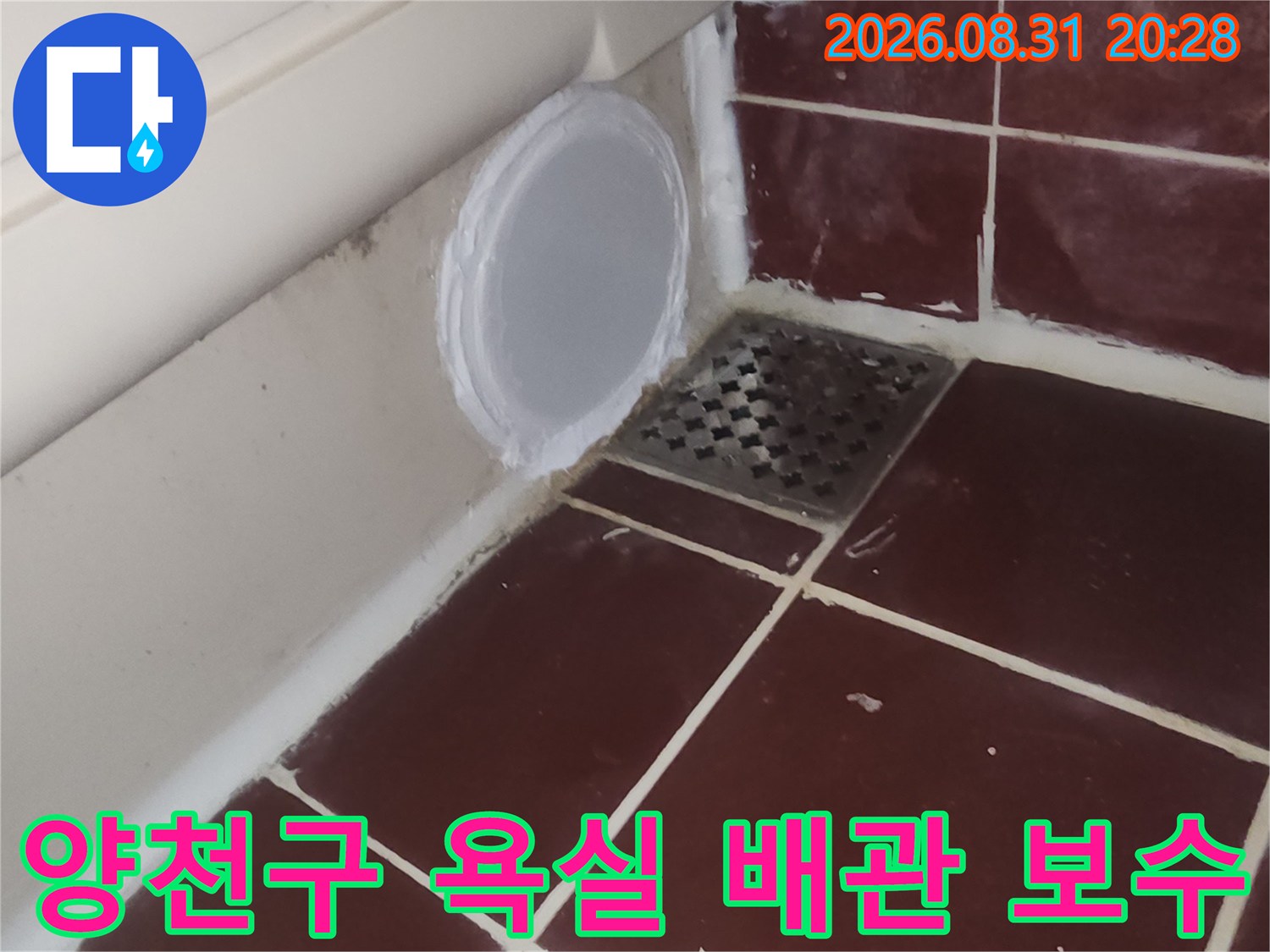 양천구 화장실-하수관 연결 부위의 배관 보수 작업 모습