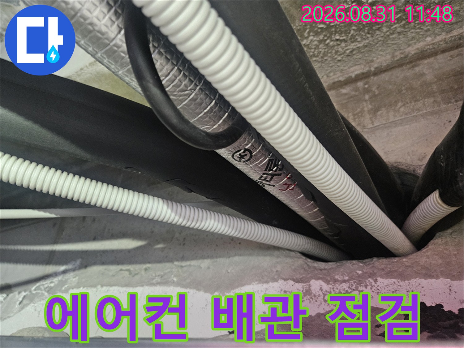 김포 장기동-에어컨 드레인 배관과 보온재 상태 확인