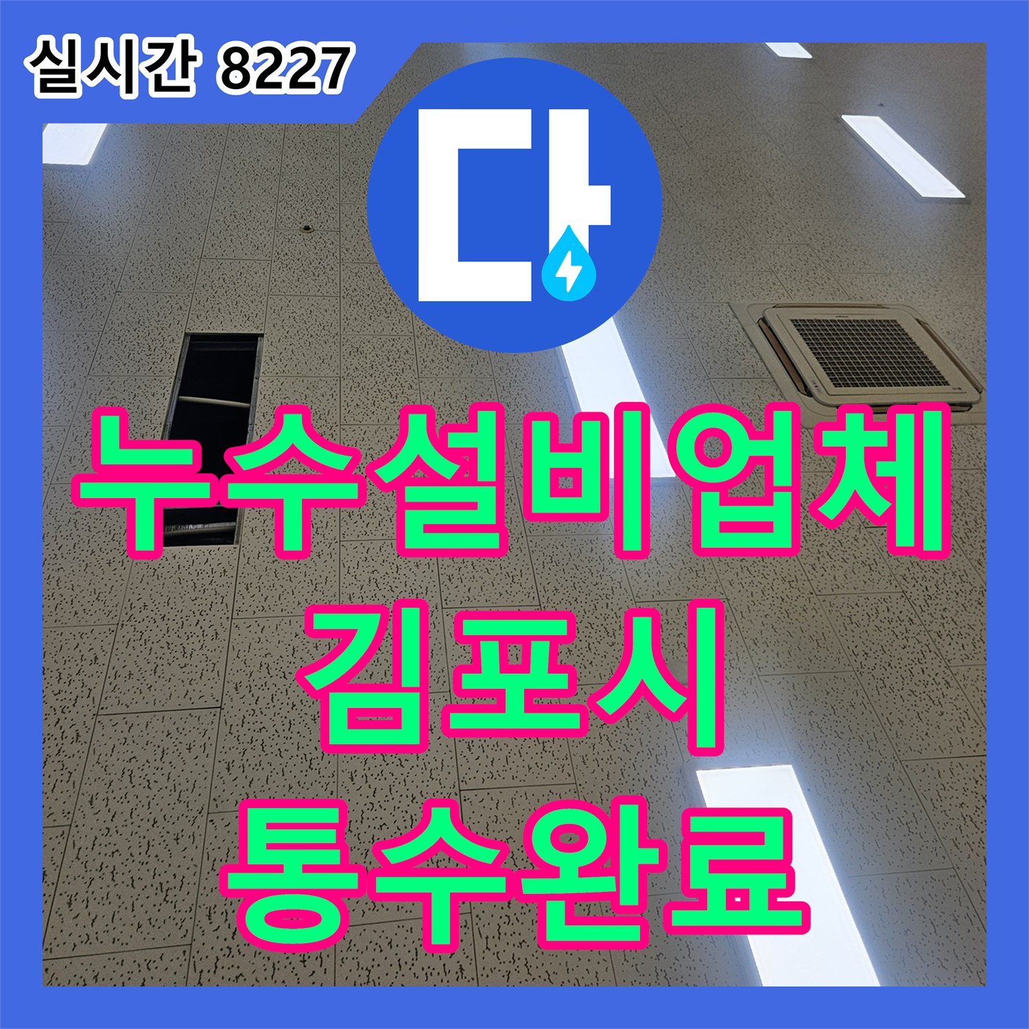 누수설비업체 드레인 배관 막힘으로 인한 천장 누수를 해결한 경기 김포시 장기동 사례
